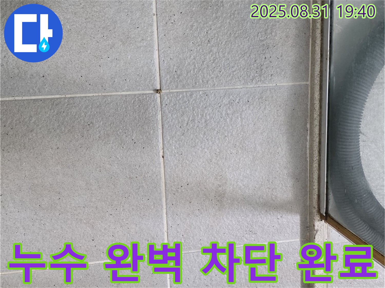 누수 완벽 차단 완료 - 완벽한 시공으로 누수 걱정 없이!