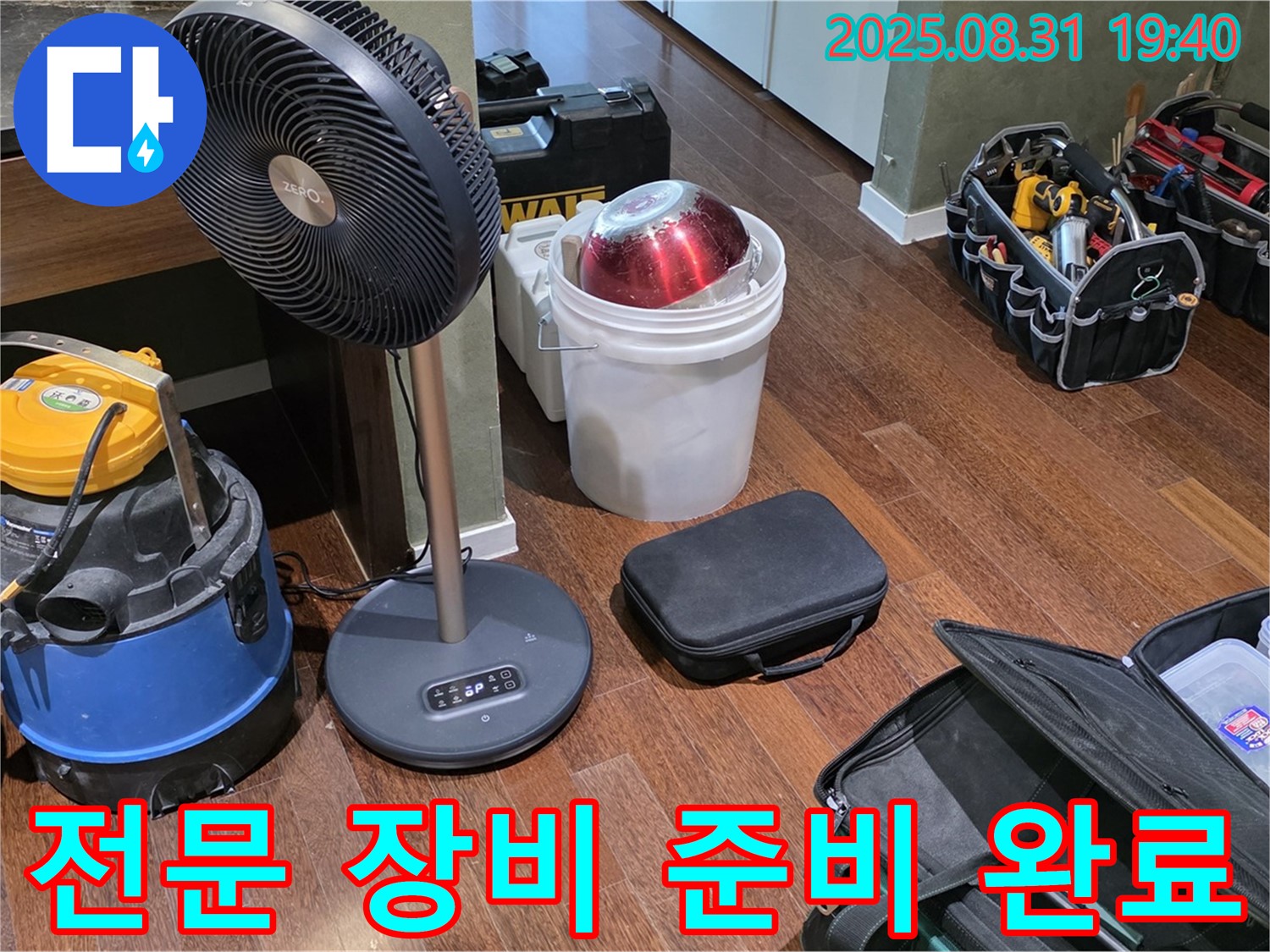 누수 탐지에 필요한 모든 전문 장비 준비 완료 - 이제 누수 원인을 찾아볼까요?