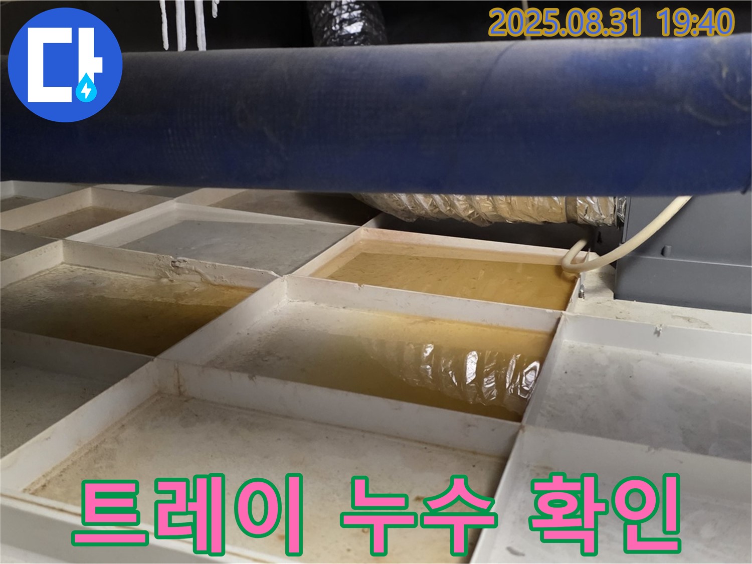 누수 트레이 확인 - 천장에 설치된 트레이에 물이 고여 있습니다.