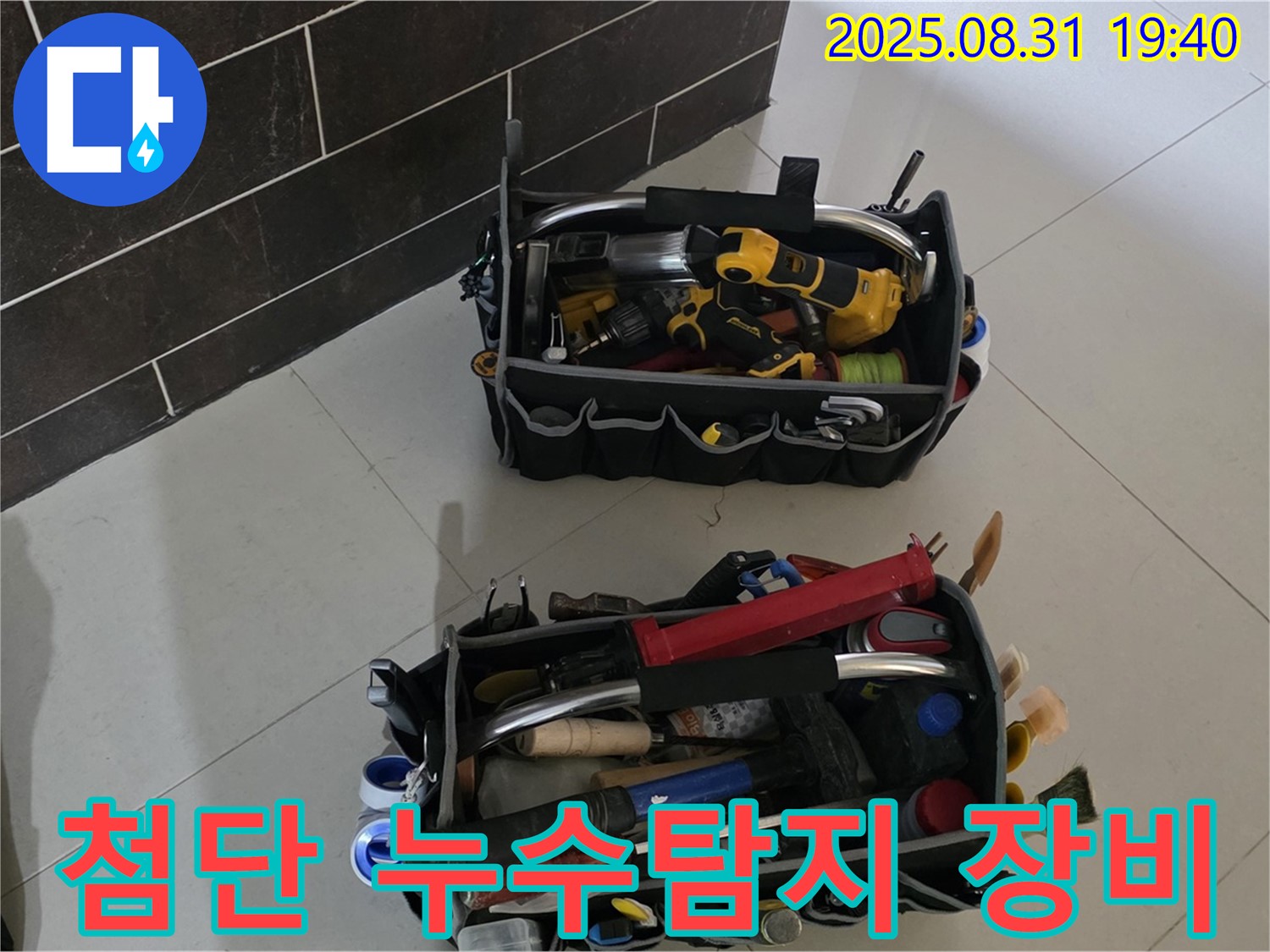 누수탐지 - 첨단 장비로 정확하고 신속하게