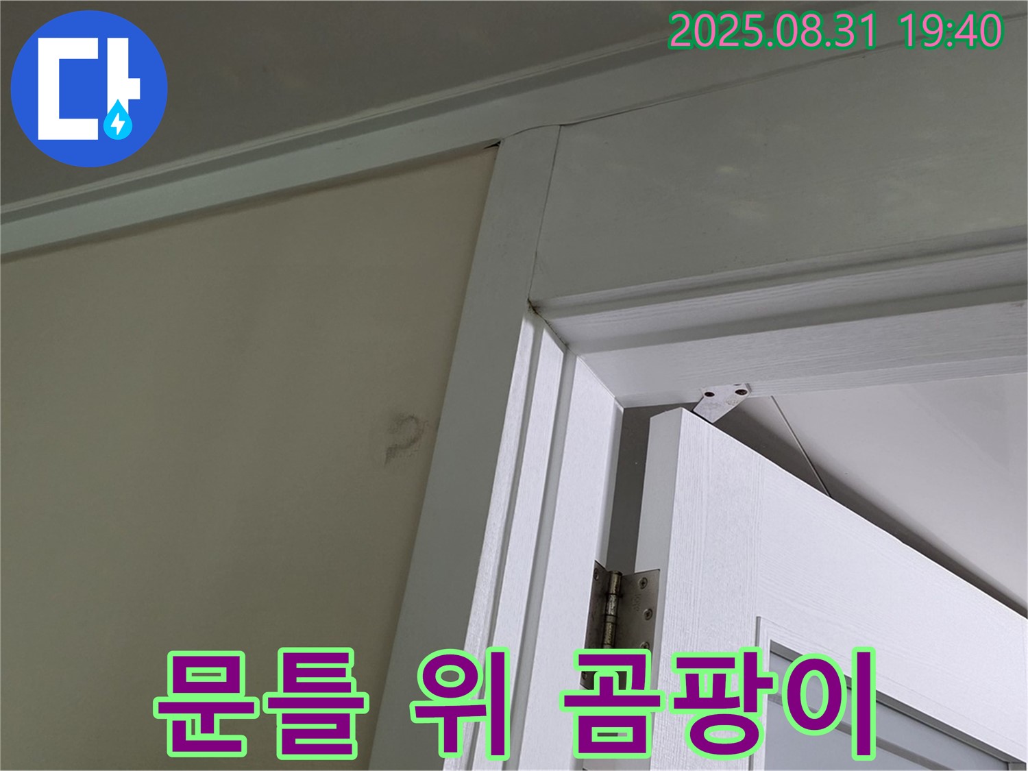 문틀 위 곰팡이 - 문틀 위 천장에 곰팡이가 발생한 모습입니다.