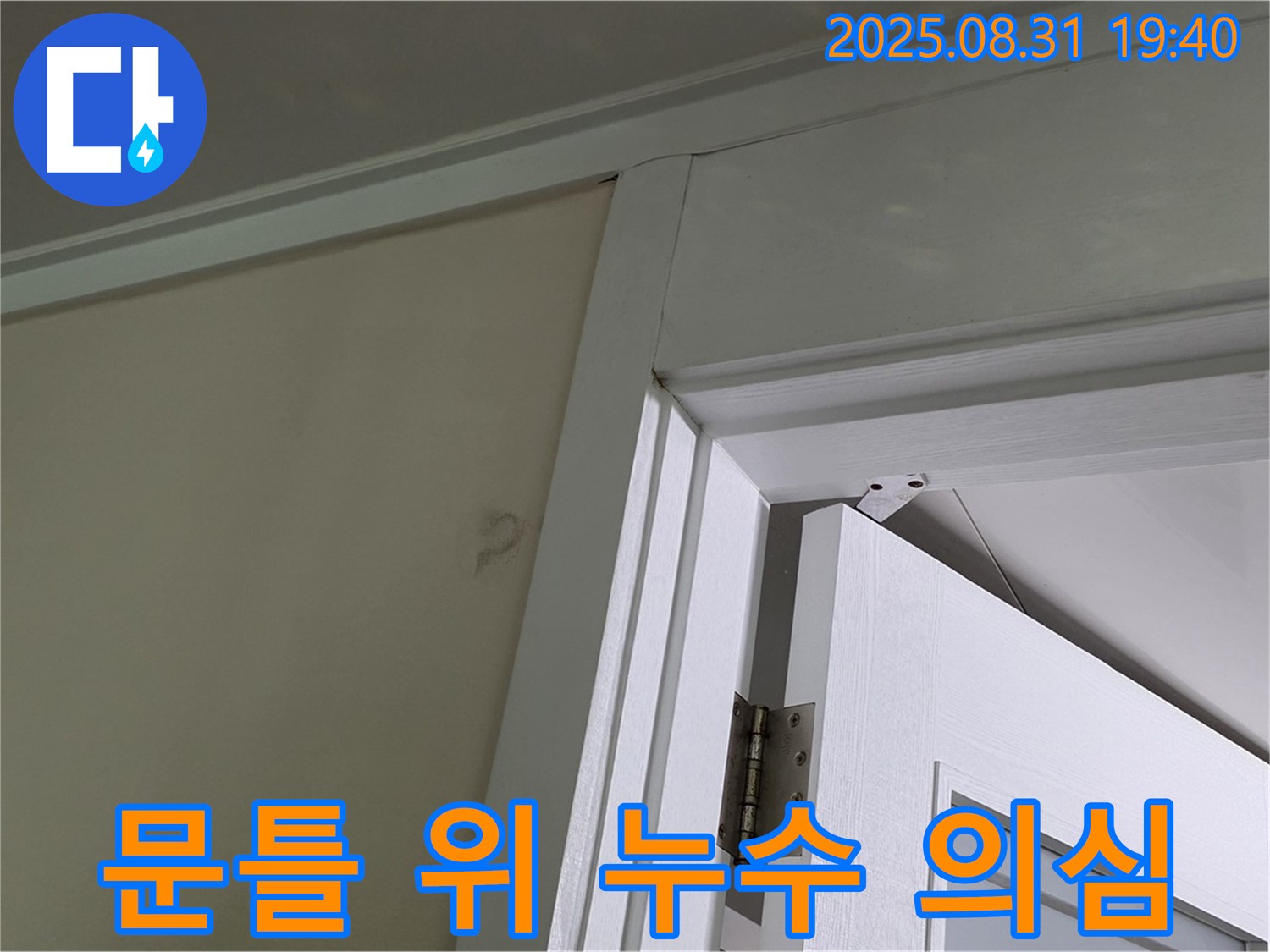 문틀 위 누수 의심 - 천장과 문틀 사이에 누수 흔적이 보입니다.
