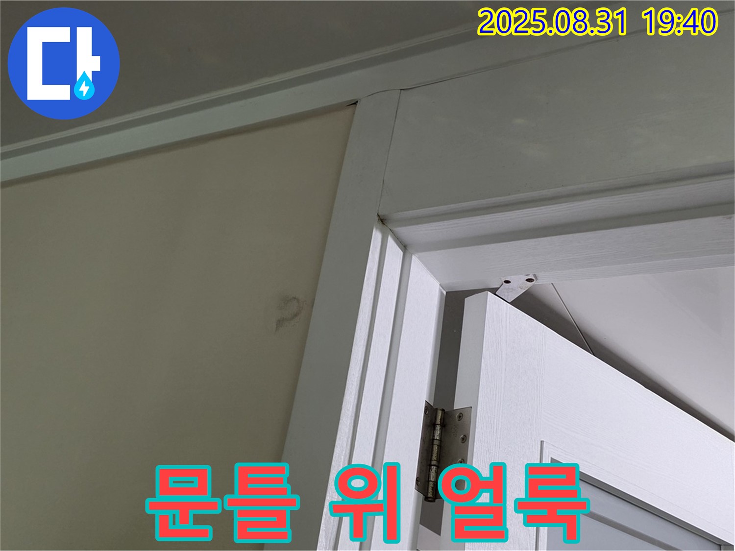 문틀 위 얼룩 - 천장과 문틀 사이에 누수 흔적이 보입니다.