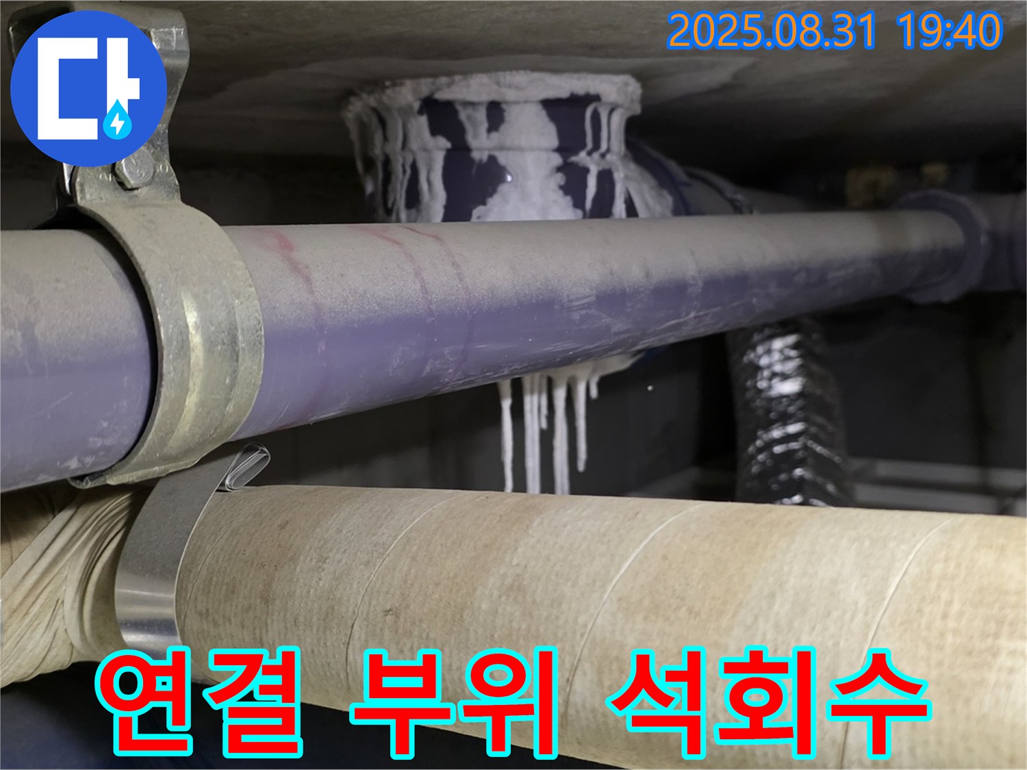 배관 연결 부위에 석회수가 맺혀있는 모습 - 분당 누수 전문가 긴급 방문!