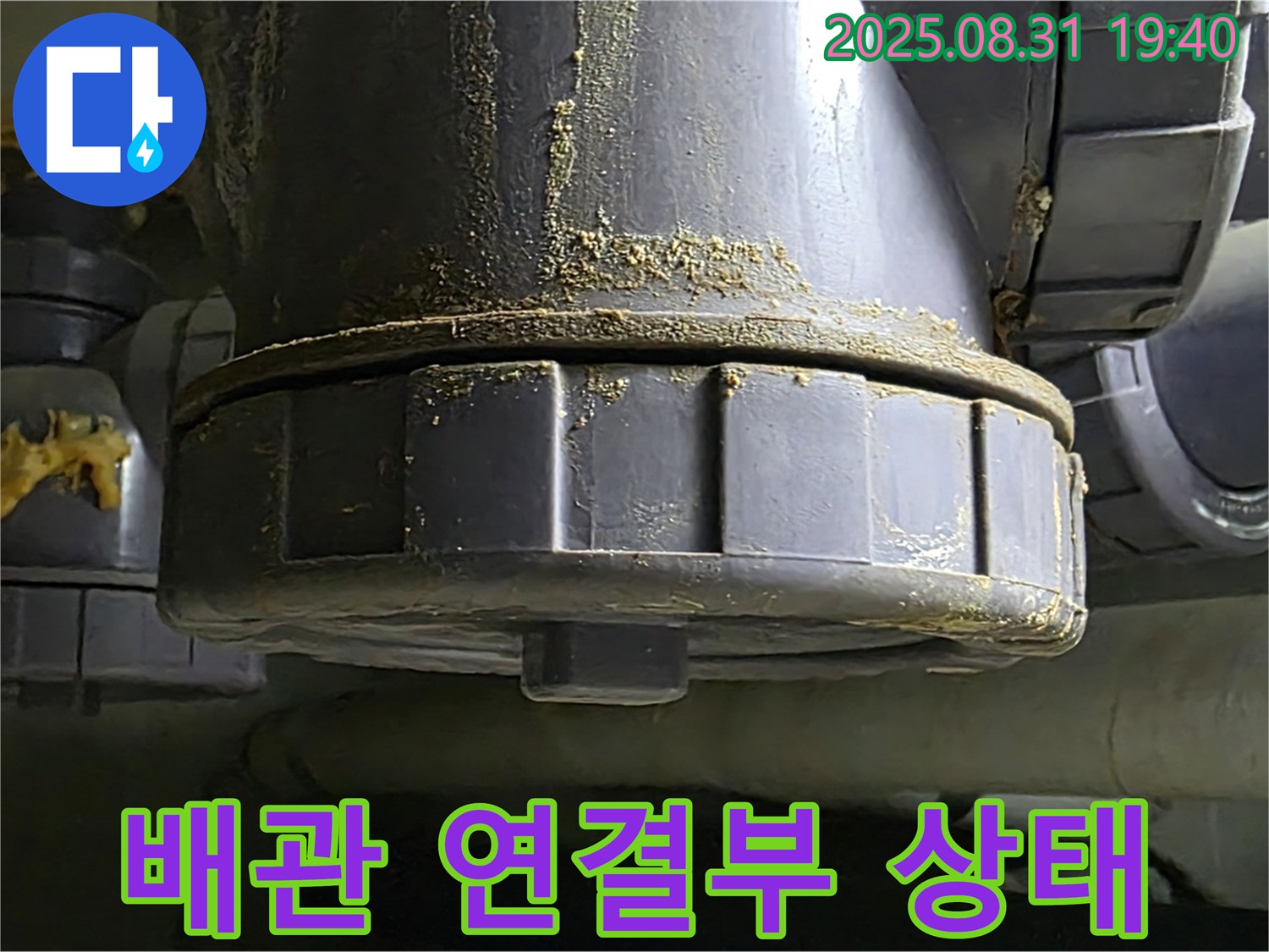 배관 연결부 상태 - 연결 부위의 상태를 자세히 보여줍니다.