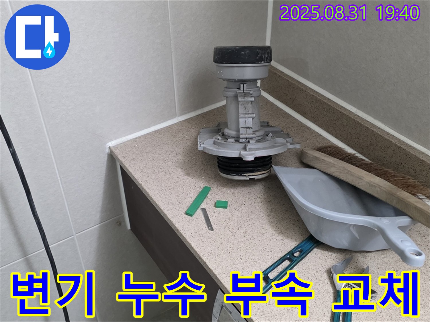 변기 누수 부속 교체 - 분당 야탑동 누수 전문가의 정확한 진단과 신속한 해결