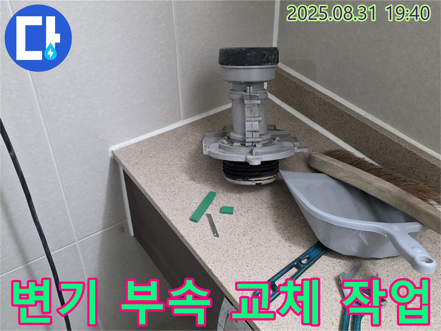 변기 부속 교체 작업 시작 - 분당 산운로 누수