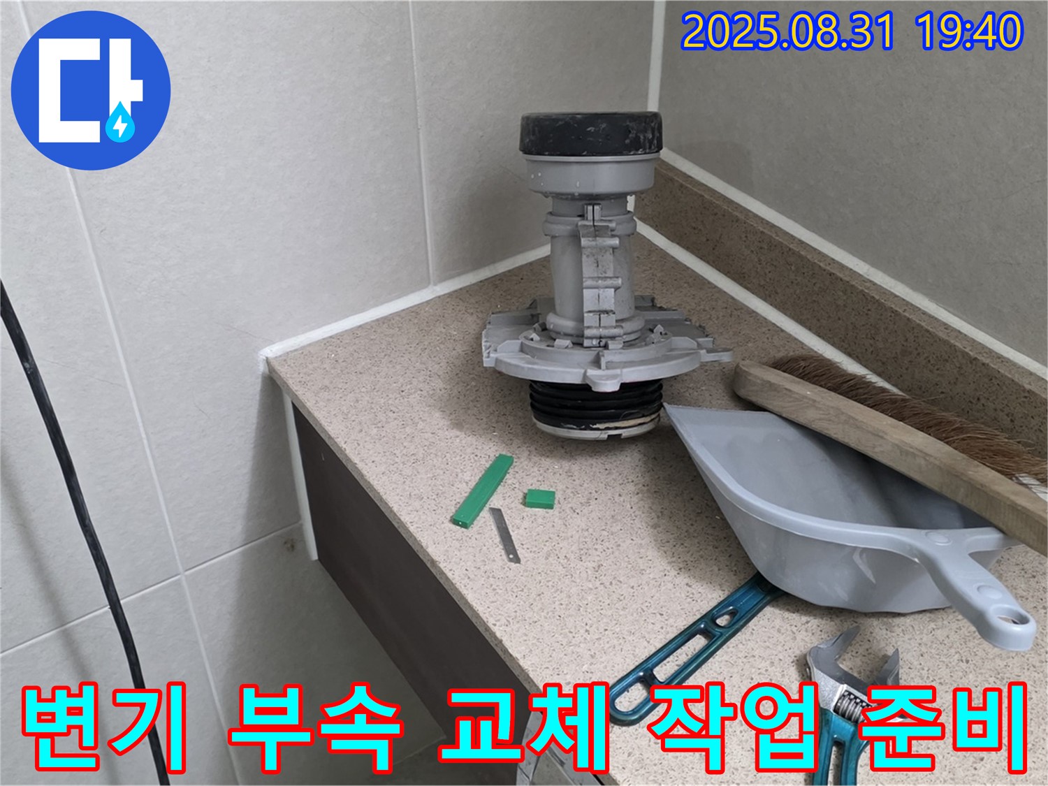 변기 부속 교체 작업 준비 - 분당 산운로 누수