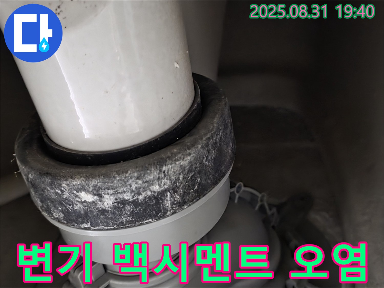 변기 정심 - 백시멘트 오염 - 누수 경고