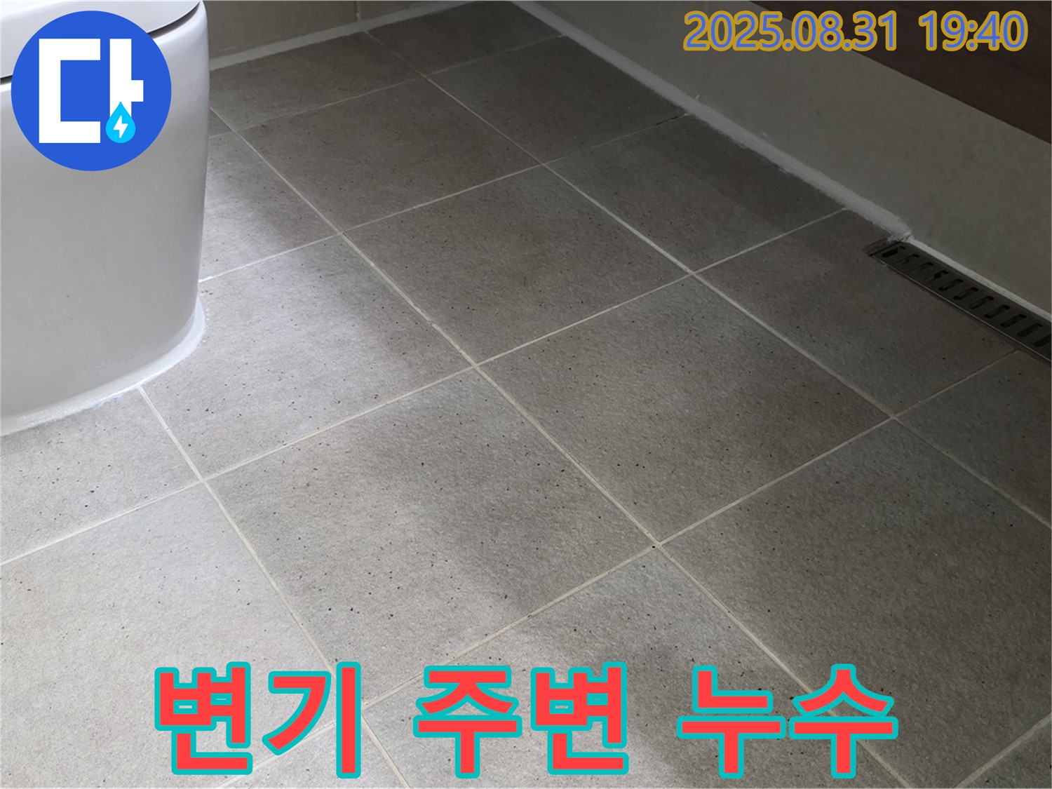 변기 주변 누수 - 원인 파악부터 완벽 시공까지!