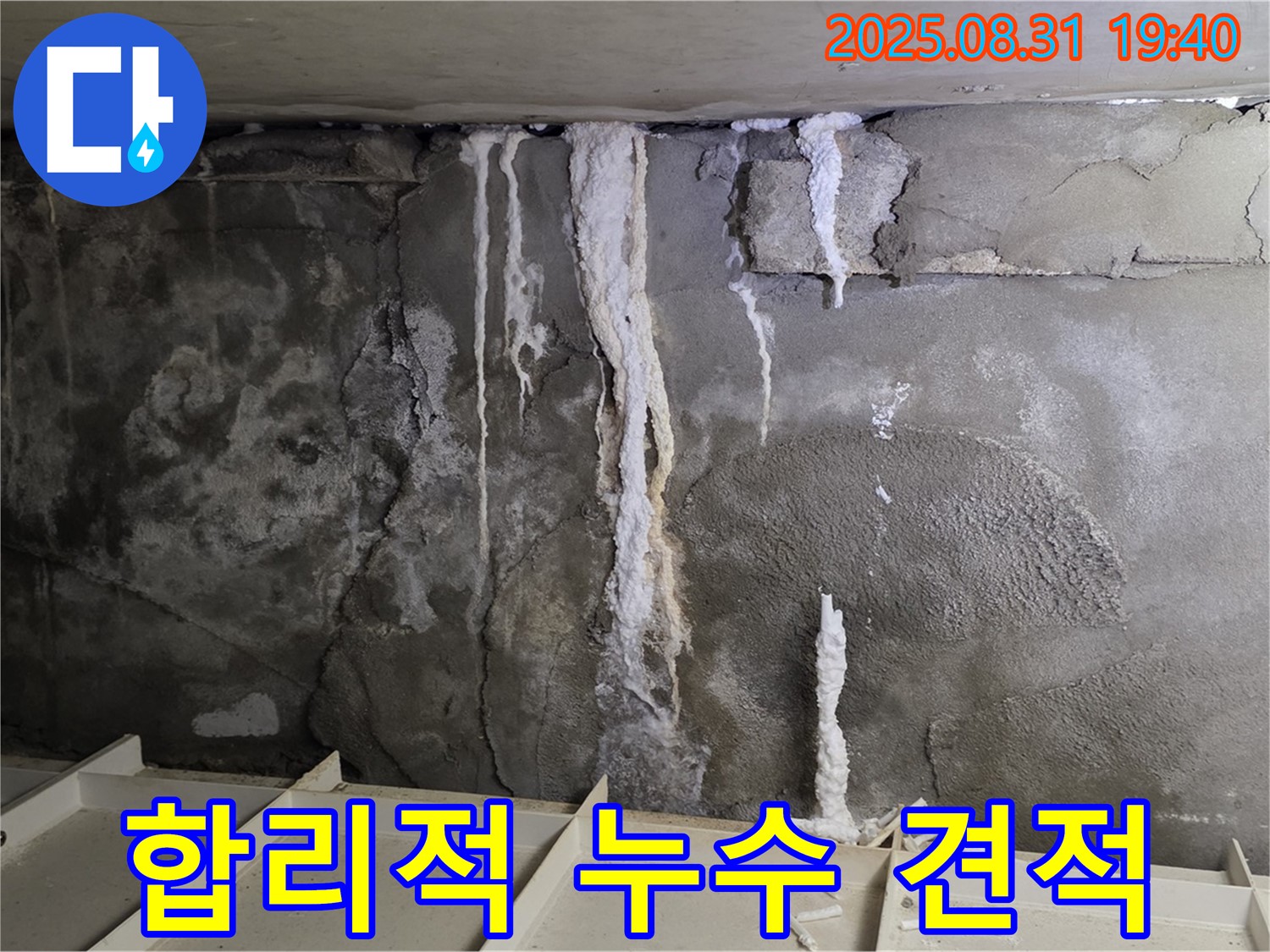 분당 건물 콘크리트 누수 - 투명하고 상세한 견적서 제공, 고객 신뢰 확보