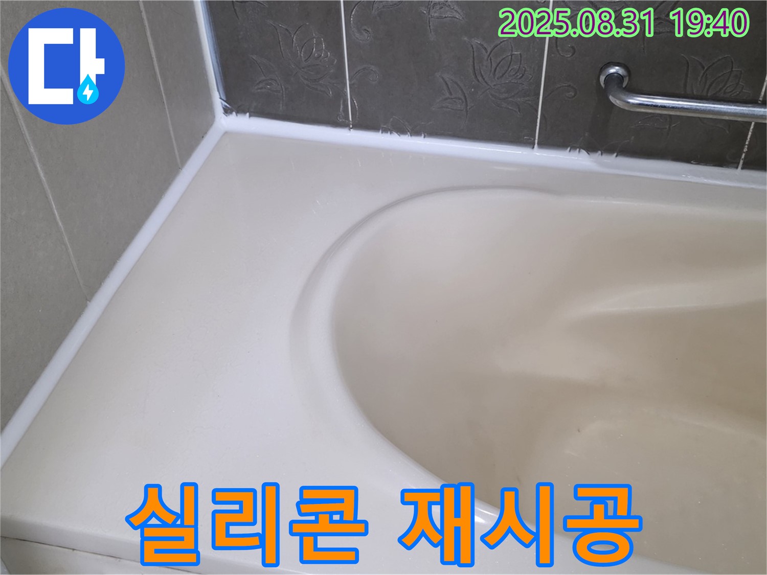 분당 구미동 욕조 실리콘 - 재시공으로 곰팡이와 누수 한 번에 해결!