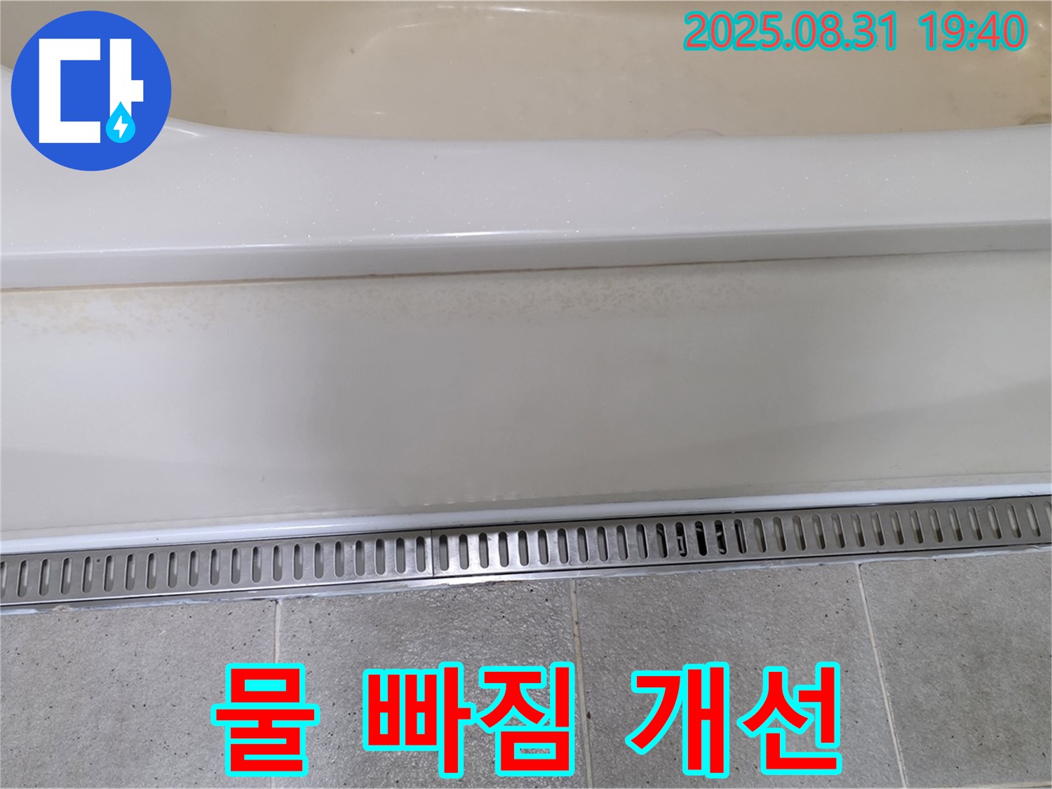 분당 구미동 욕조 트렌치 배수 - 물 빠짐 개선으로 쾌적한 욕실