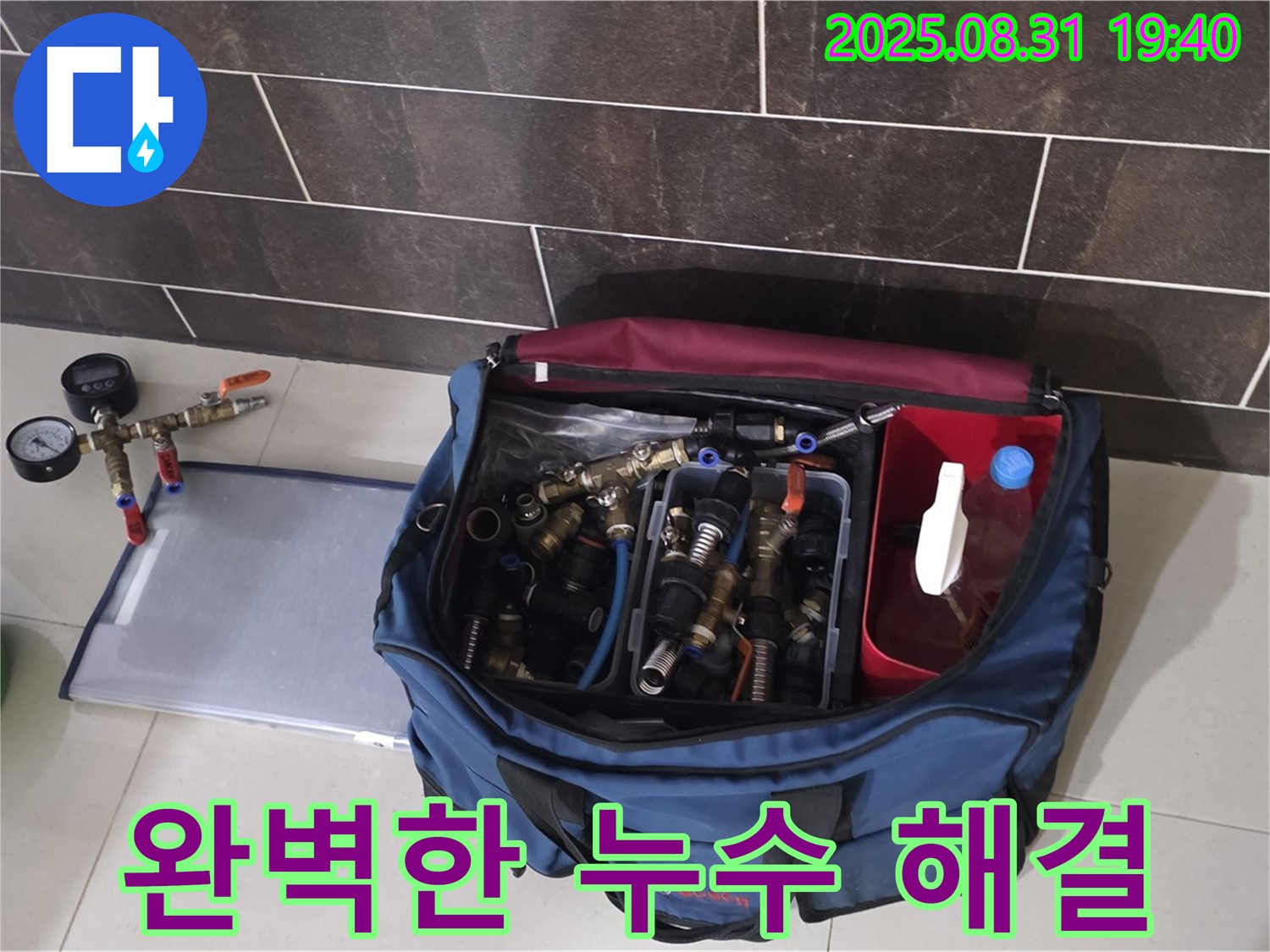 분당 누수, 꼼꼼한 장비 점검으로 완벽하게 해결 - 고객님의 신뢰에 보답합니다.