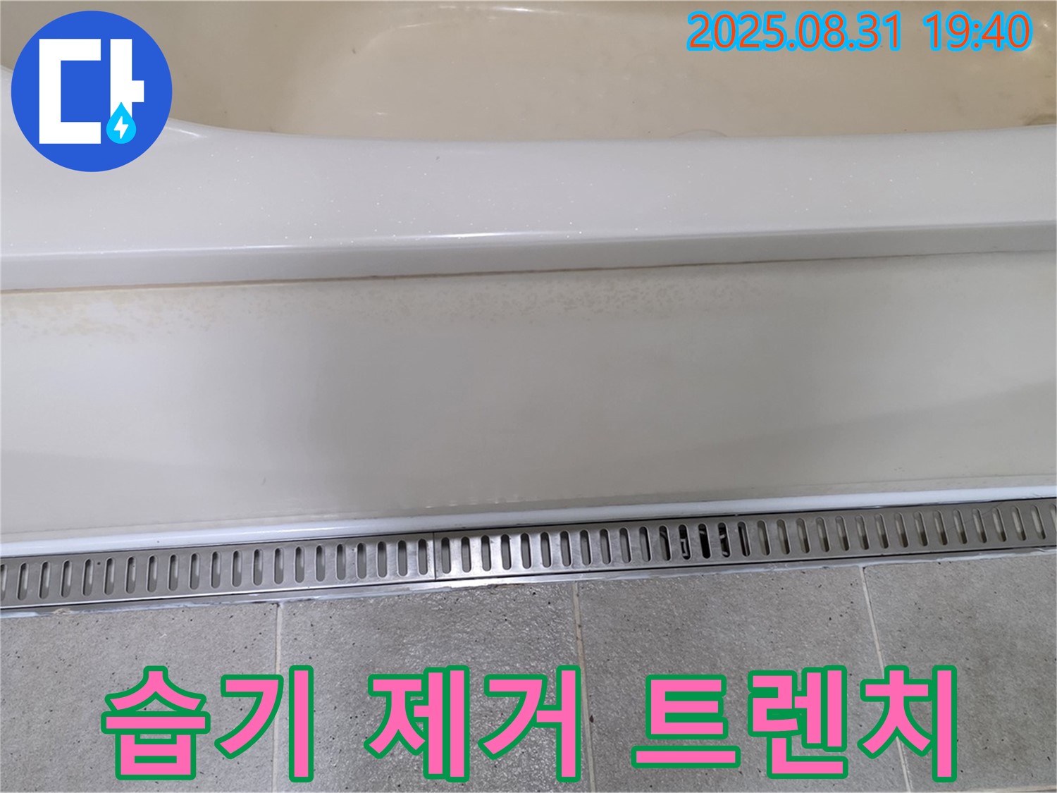 분당 동원동 욕조 트렌치 설치 - 습기 제거로 쾌적한 욕실 유지