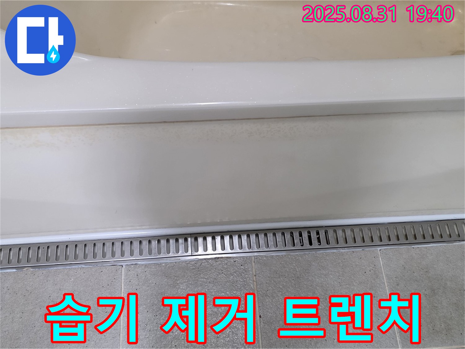 분당 미금동 욕조 트렌치 설치 - 습기 제거로 쾌적한 욕실 유지