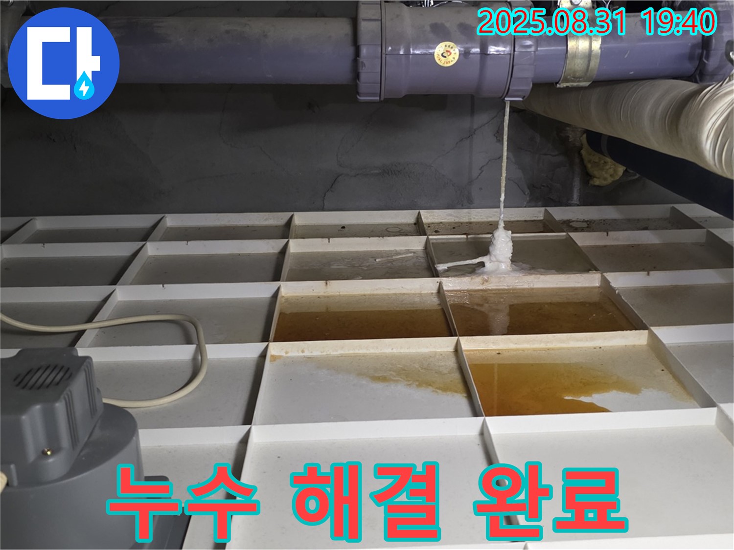 분당 백현동 누수 - 누수 해결 완료, 쾌적한 환경 되찾기