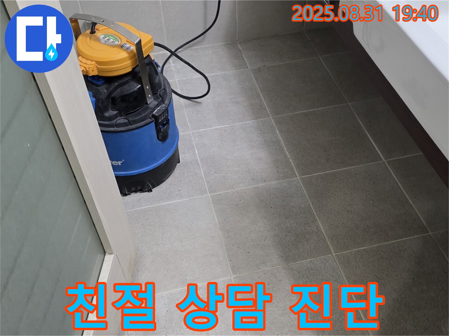분당 백현동 누수 - 친절한 상담과 정확한 진단으로 고객님의 누수 고민을 해결해 드립니다.