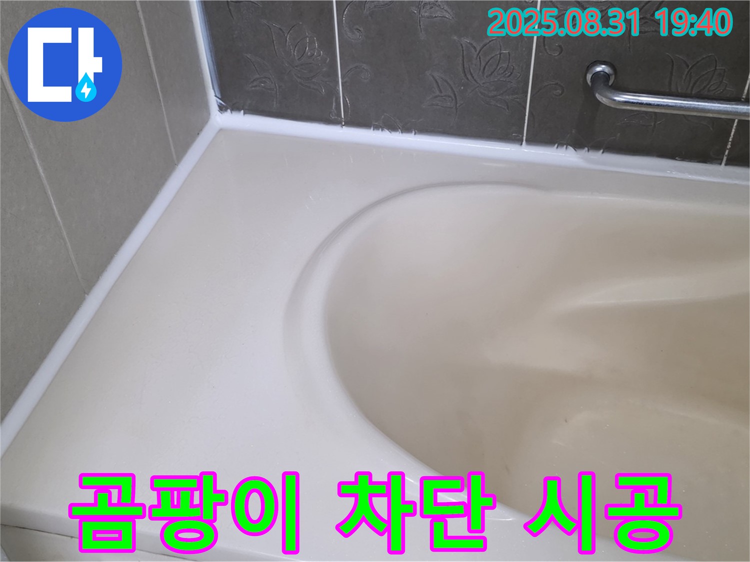 분당 백현동 욕조 누수 - 곰팡이 완벽 차단 - 프리미엄 실리콘으로 재시공 완료!