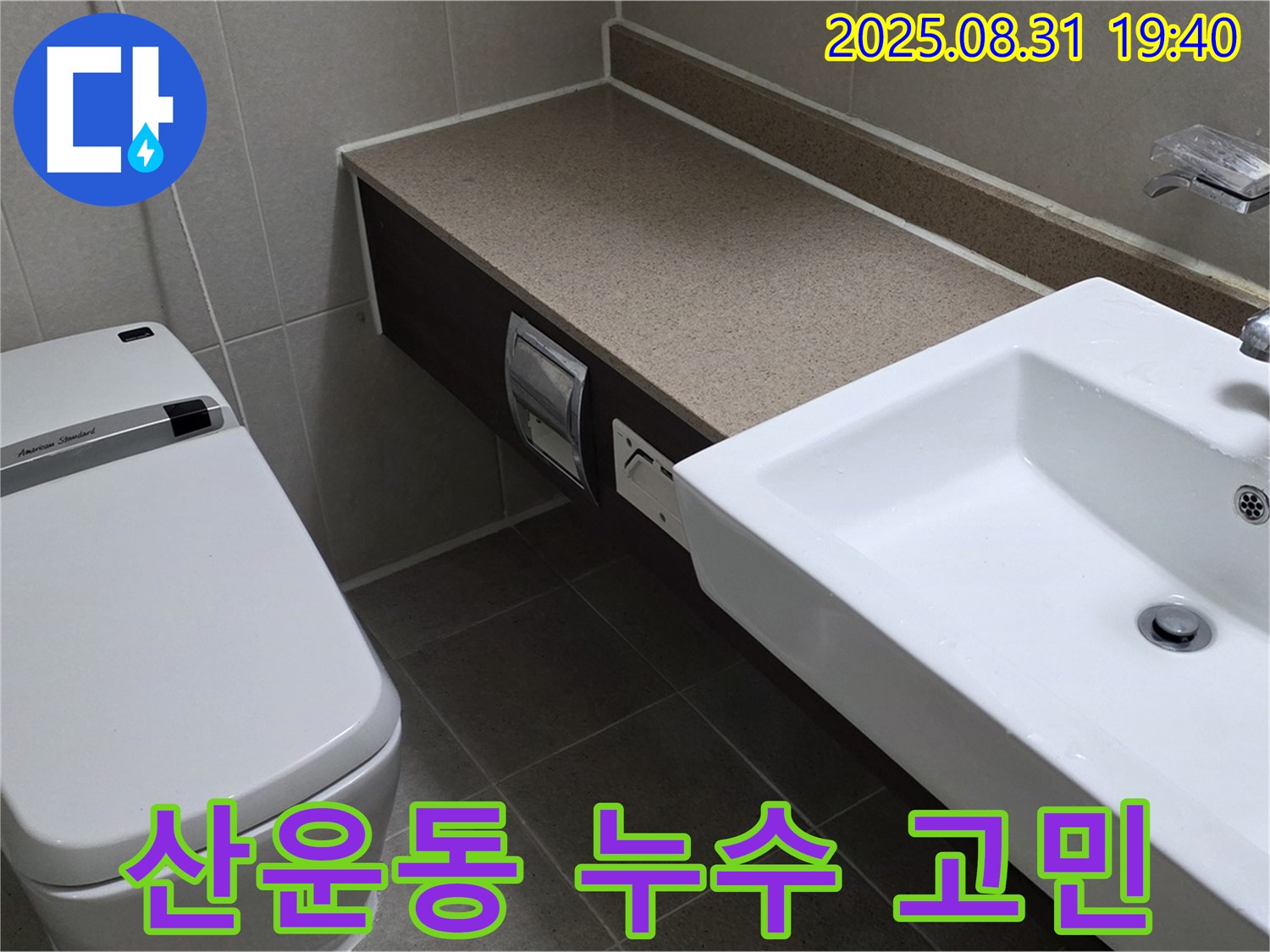 분당 산운동 고급 아파트 누수탐지 - 화장실 누수 고민, 정확한 진단으로 해결해 드립니다.