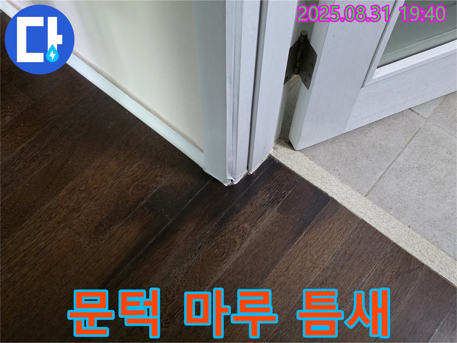 분당 산운동 누수 - 문턱 주변 마루 틈새, 겨울철 동파로 이어질 수 있으니 조심하세요!