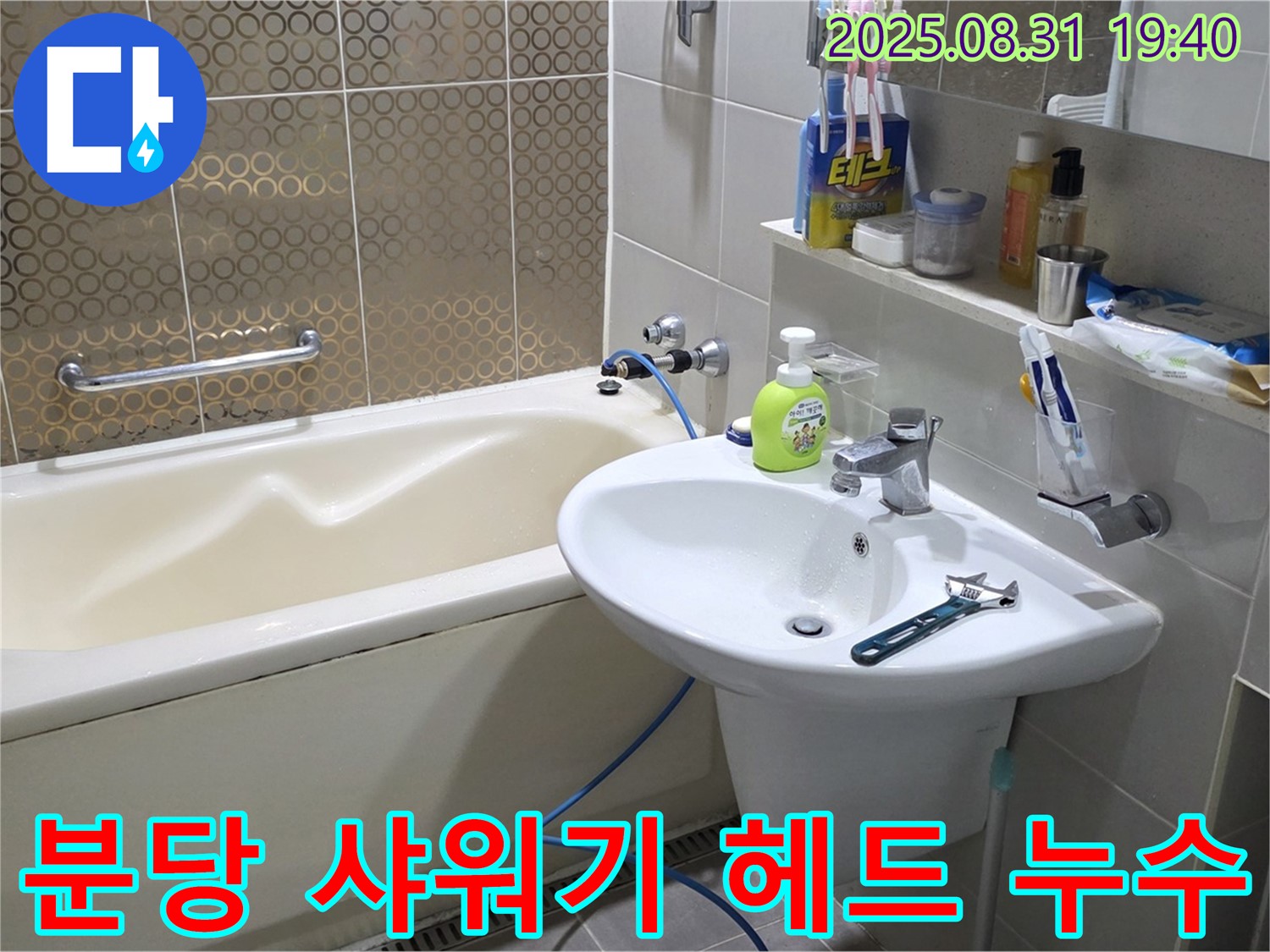 분당 산운동 샤워기 누수 - 헤드 간단 교체로 해결