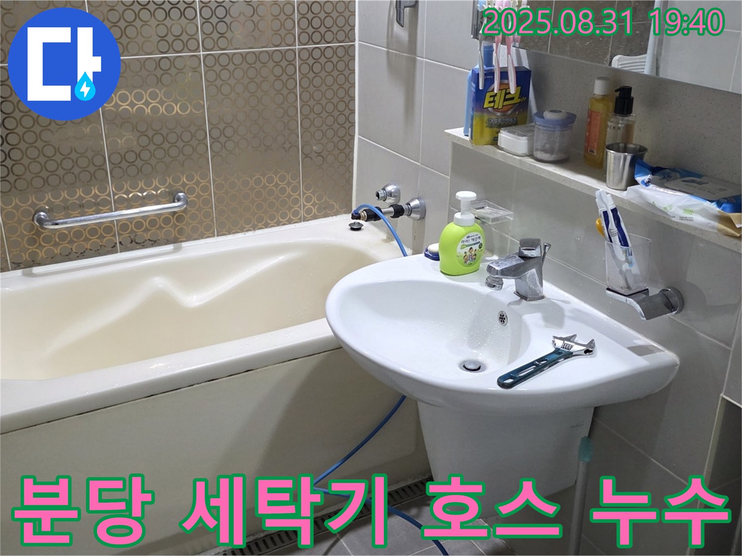 분당 산운동 세탁기 누수 - 배수 호스 간단 해결
