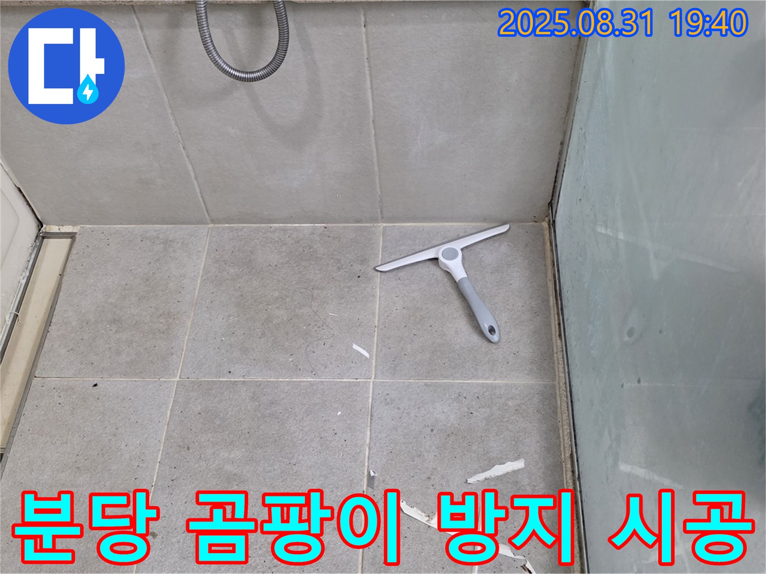 분당 산운동 욕실 누수 - 곰팡이 방지 실리콘 시공