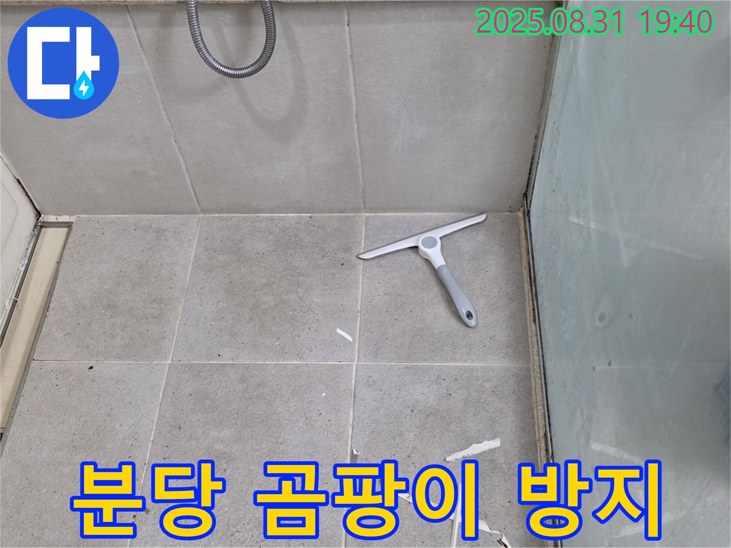 분당 산운동 욕실 누수 - 곰팡이 방지 실리콘 시공