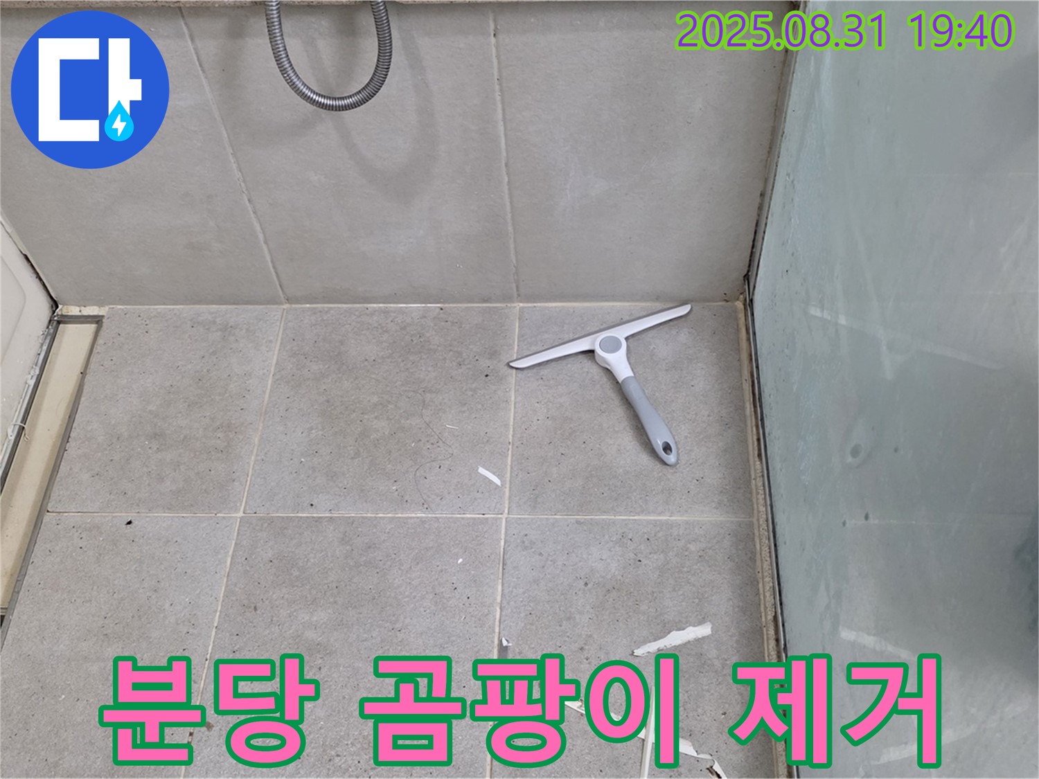 분당 산운동 욕실 누수 - 곰팡이 제거, 방수 준비