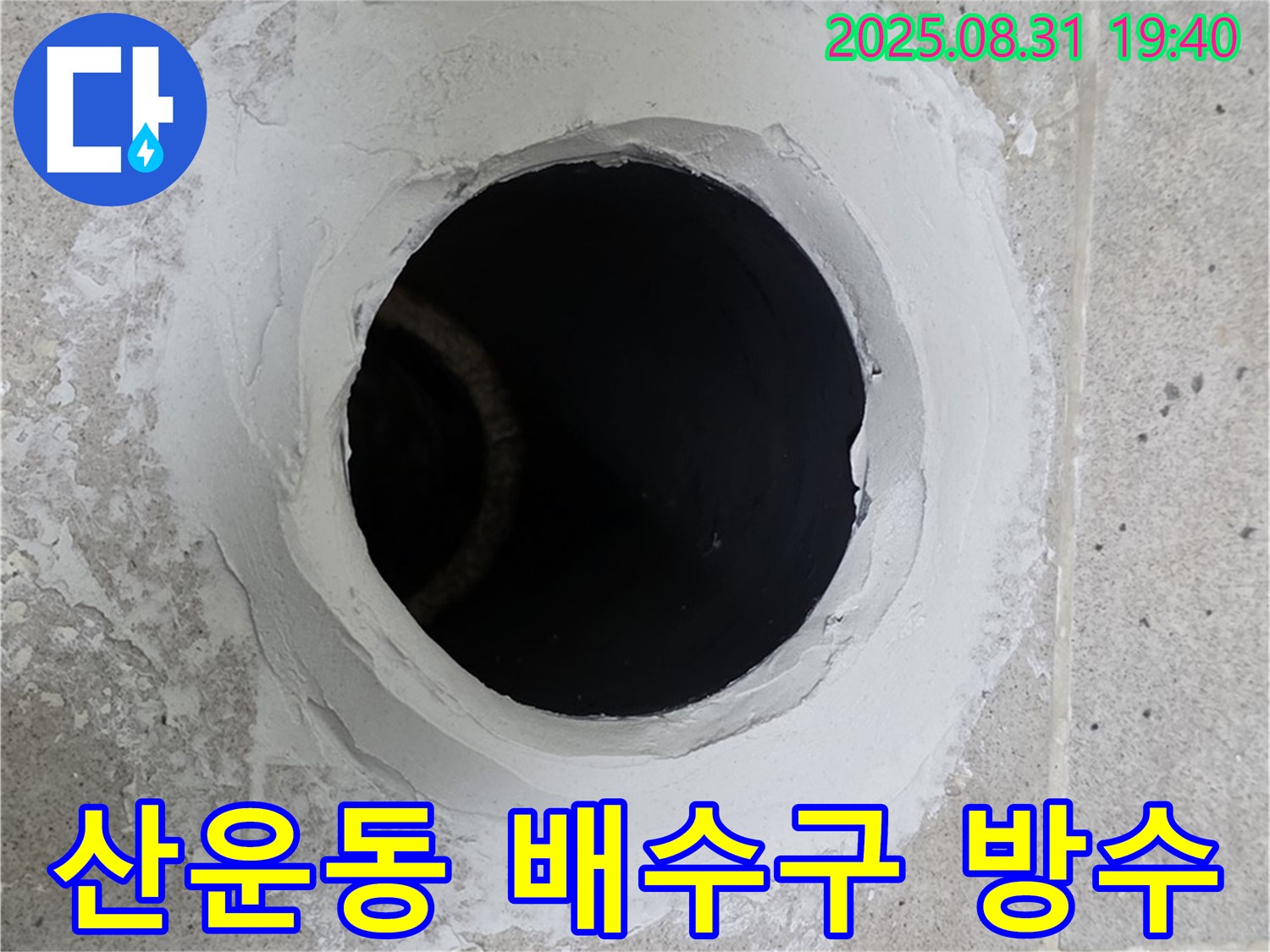 분당 산운동 욕실 배수구 주변 방수 미흡 - 꼼꼼한 재시공으로 누수를 확실하게 차단하는 과정을 담았습니다.