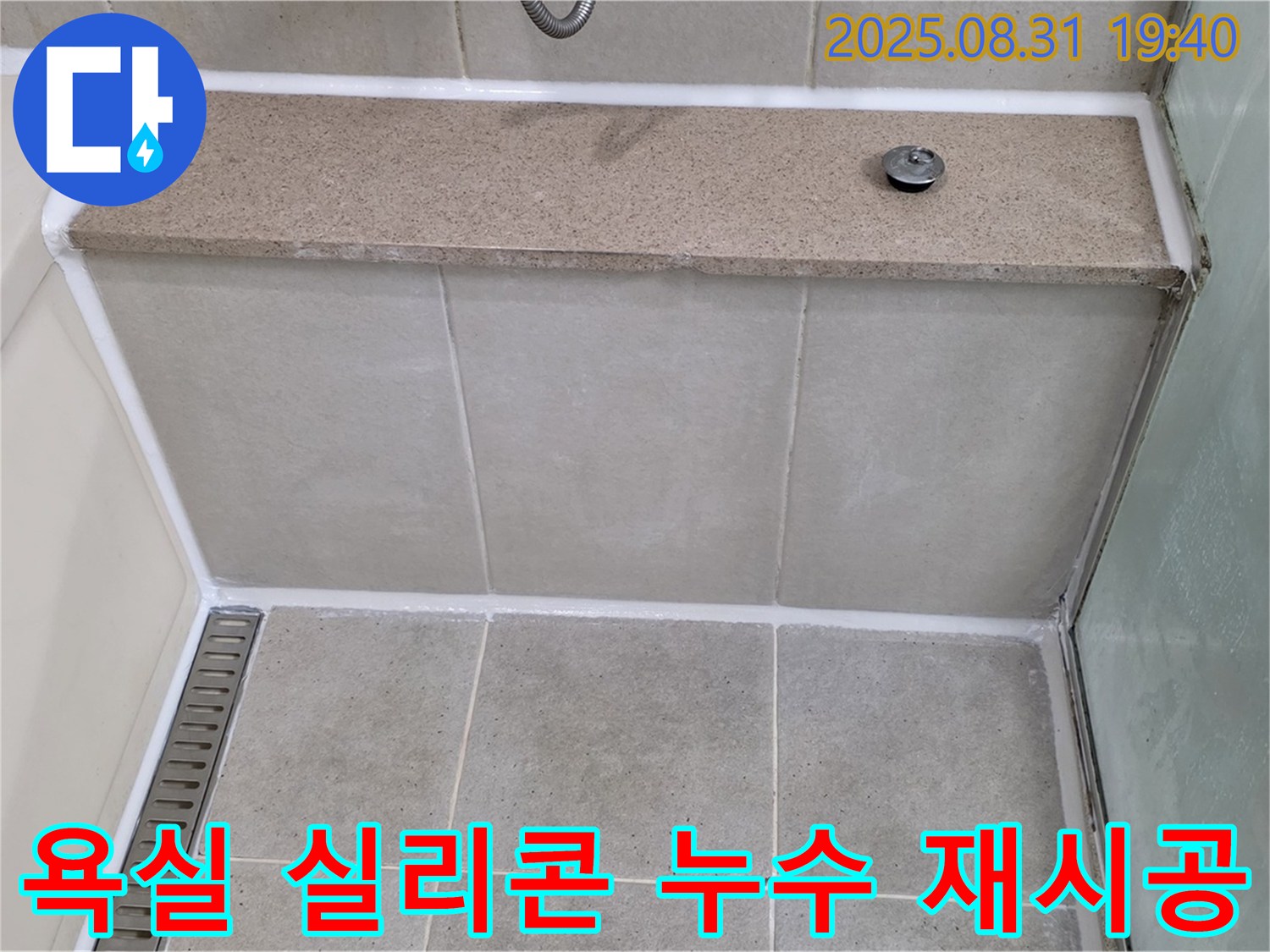 분당 산운동 욕실 - 실리콘 누수 해결을 위한 곰팡이 제거 및 재시공 현장입니다.
