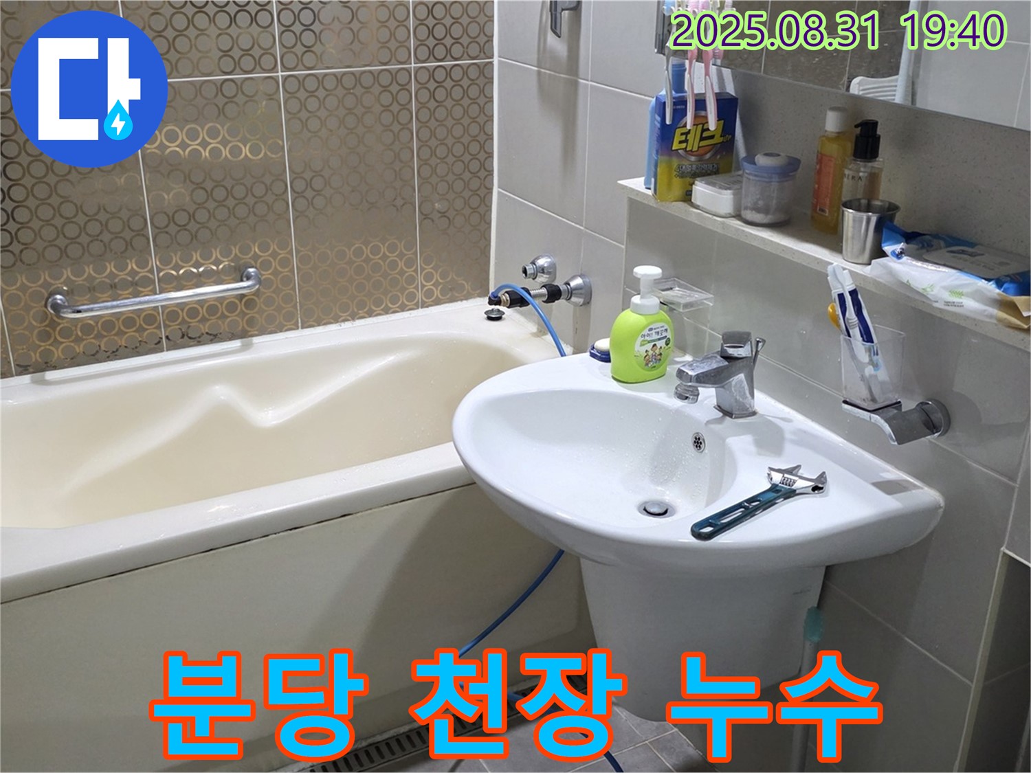 분당 산운동 욕실 - 천장 누수, 신속한 탐지와 정확한 공사로 아랫집 피해 최소화