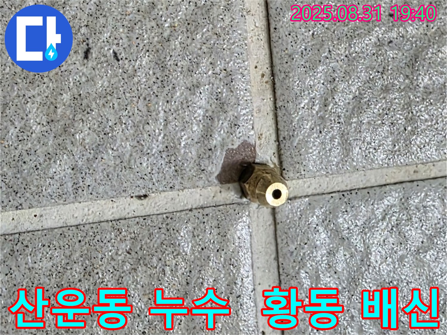 분당 산운동 주택 누수 원인 - 작은 황동 부속의 미세한 균열을 촬영한 사진입니다.
