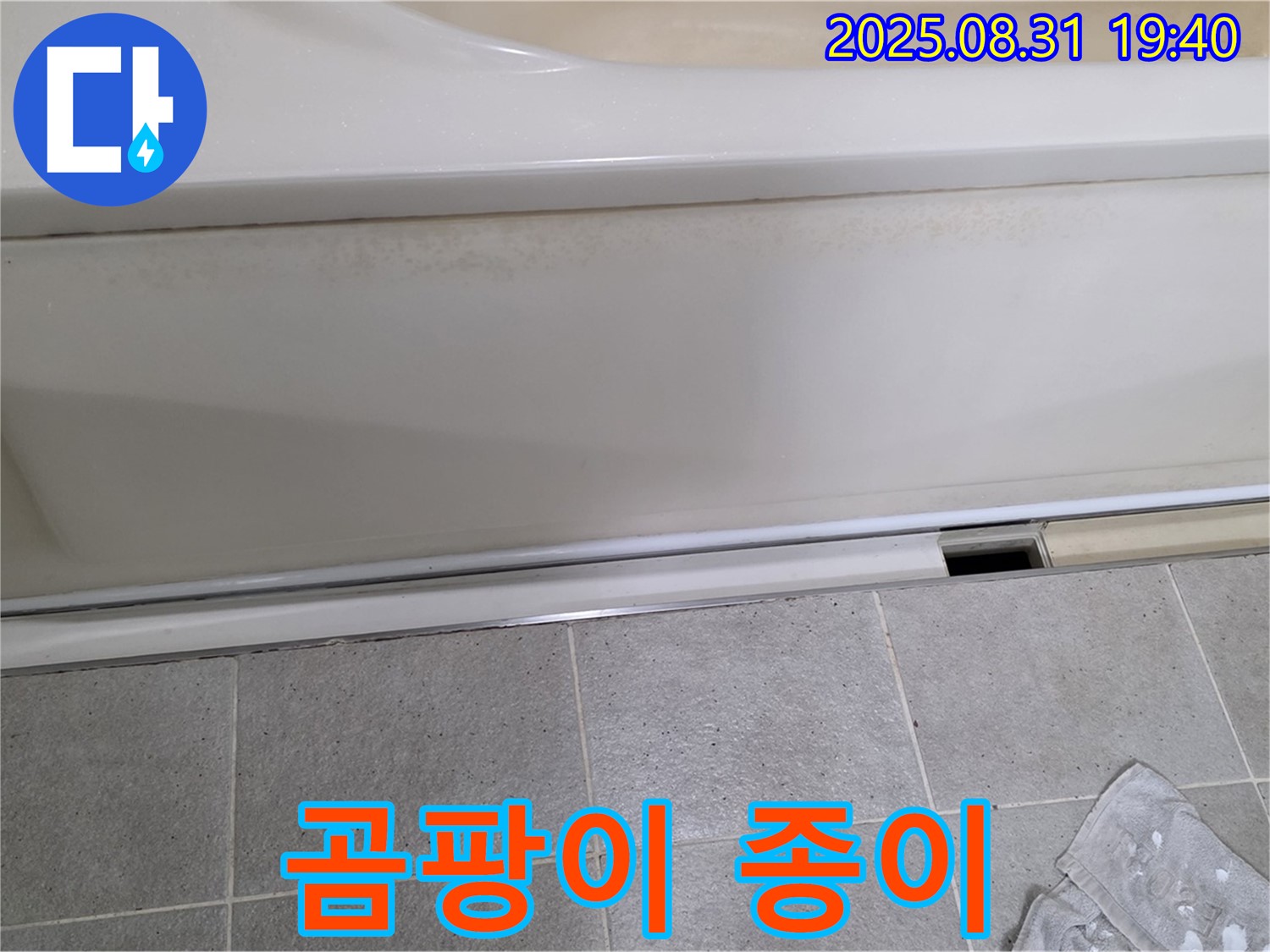 분당 산운로 121번길 욕조 누수 - 패널 하단 틈새에 젖은 종이 조각이 엉겨 붙어 곰팡이가 핀 것을 확인했습니다.
