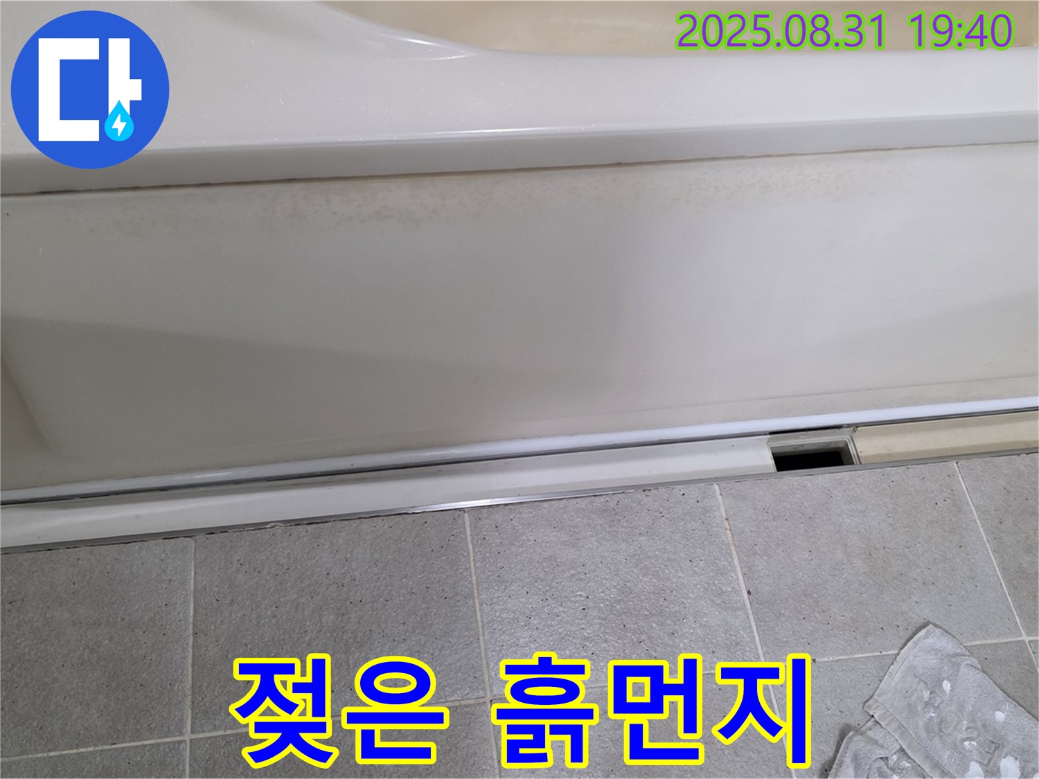 분당 산운로 121번길 욕조 누수 - 패널 하단 틈새에 흙먼지가 젖어서 엉겨붙어 있는 것을 확인했습니다.