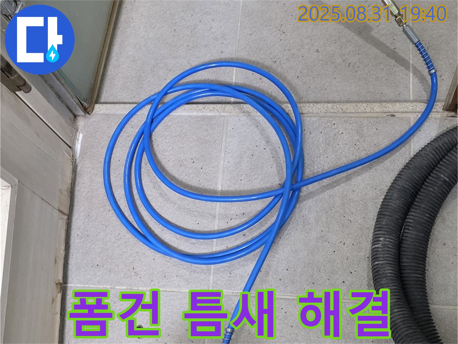 분당 산운로 누수 - 꼼꼼한 폼건 검사로 미세 틈새까지 완벽하게 해결해 드립니다.