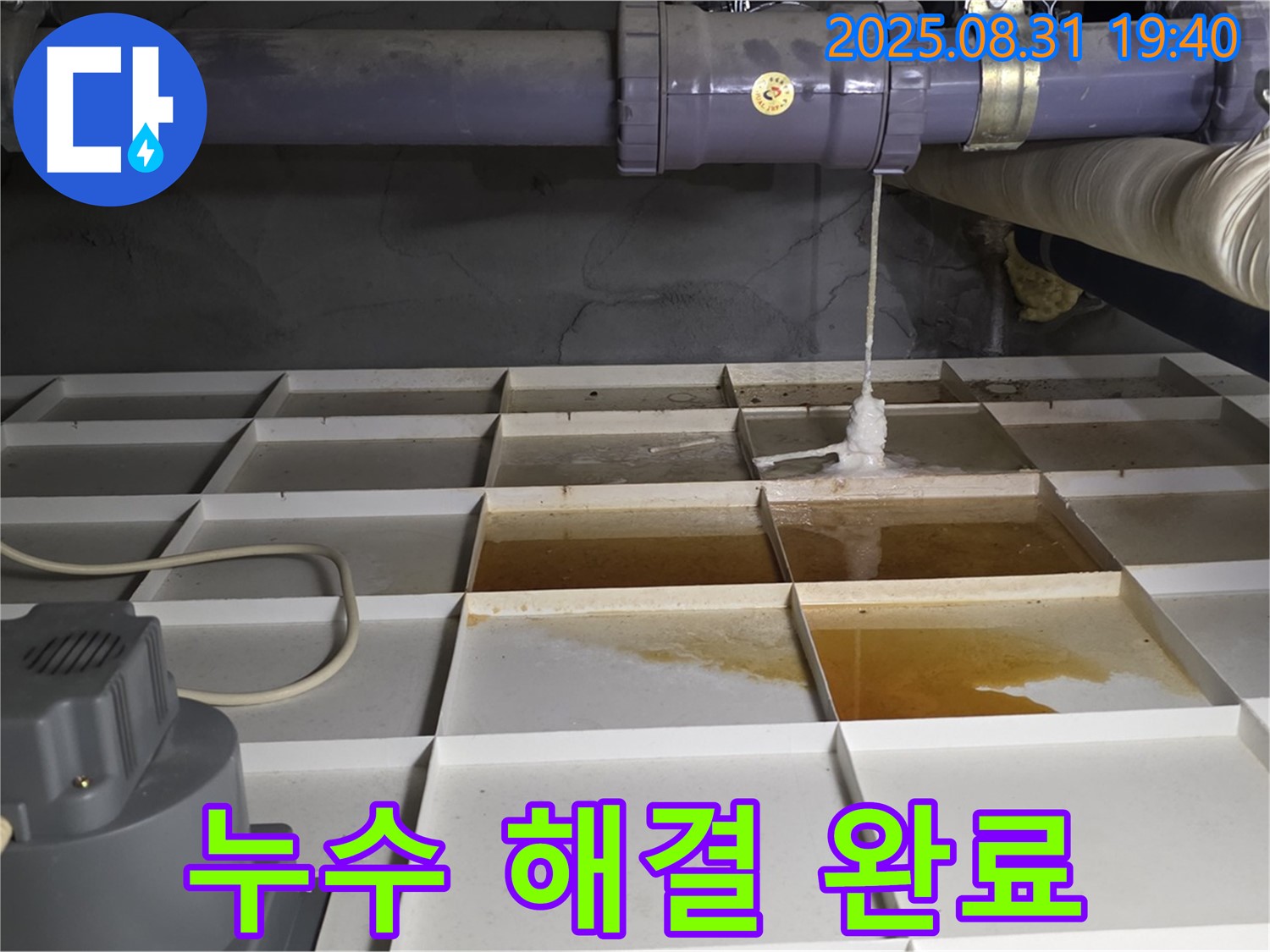 분당 산운로 누수 - 누수 문제를 완벽하게 해결한 후