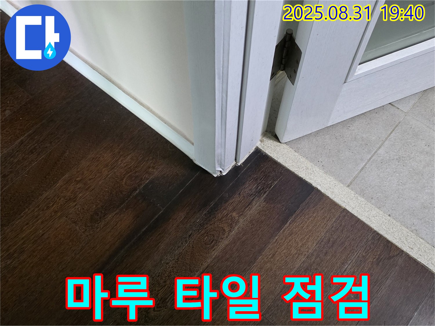 분당 산운로 누수 - 마루와 타일 연결 부위의 누수 가능성을 꼼꼼하게 점검합니다 - 연결 부위는 누수에 취약하므로 세심하게 살펴봅니다.