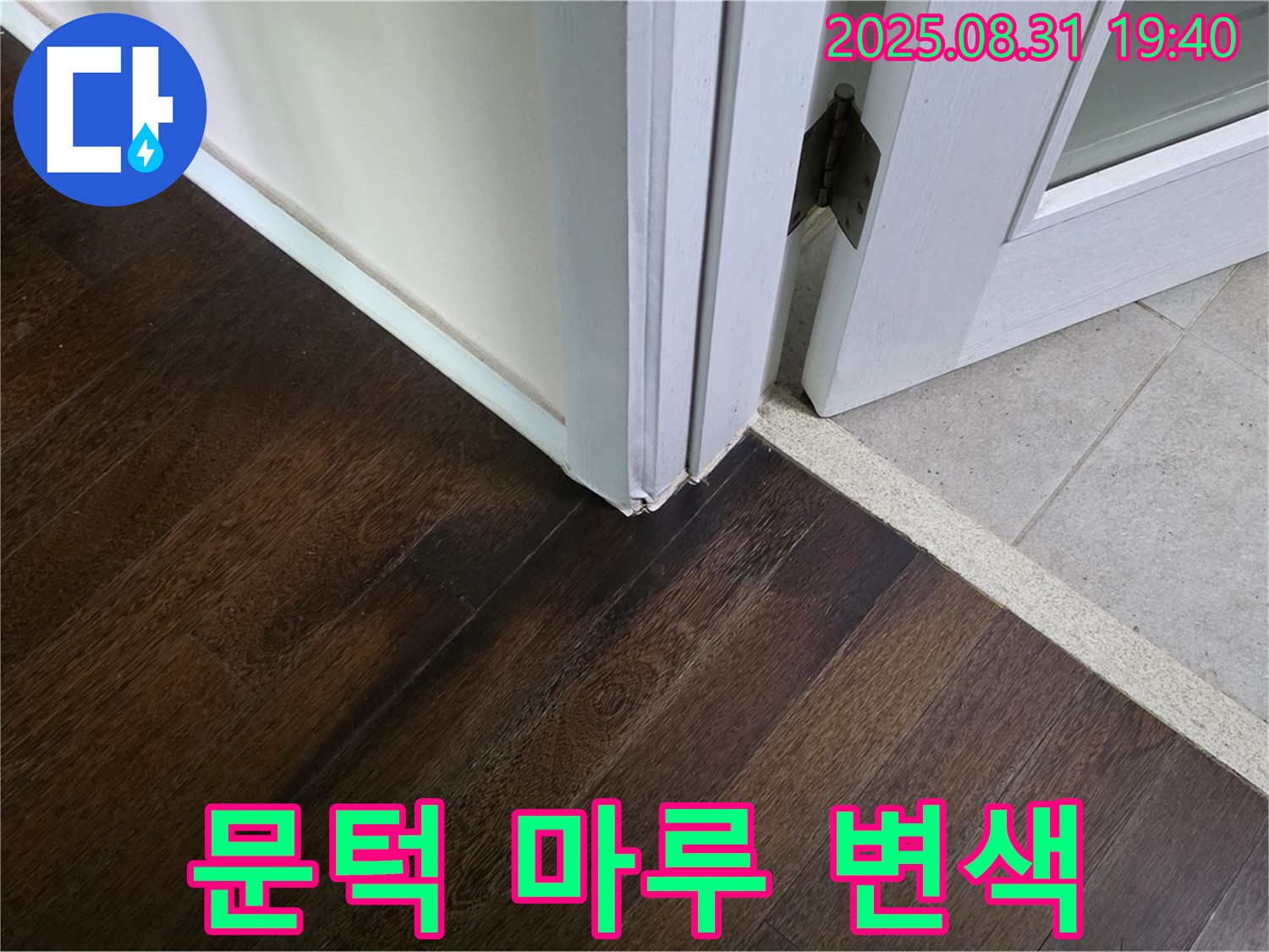 분당 산운로 누수 - 문턱 주변 마루 변색은 누수 가능성이 있으니 속 시원하게 해결해 드릴게요!