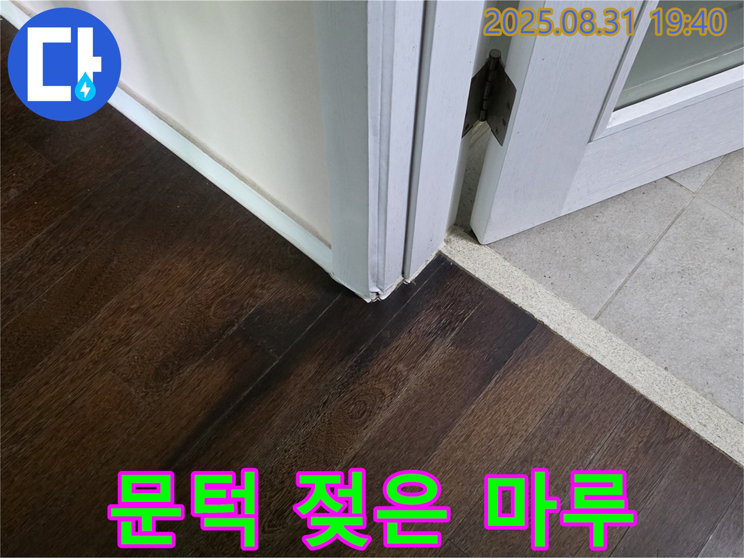 분당 산운로 누수 - 문턱 주변 마루가 젖어 있다면 긴급 누수 점검이 필요합니다!