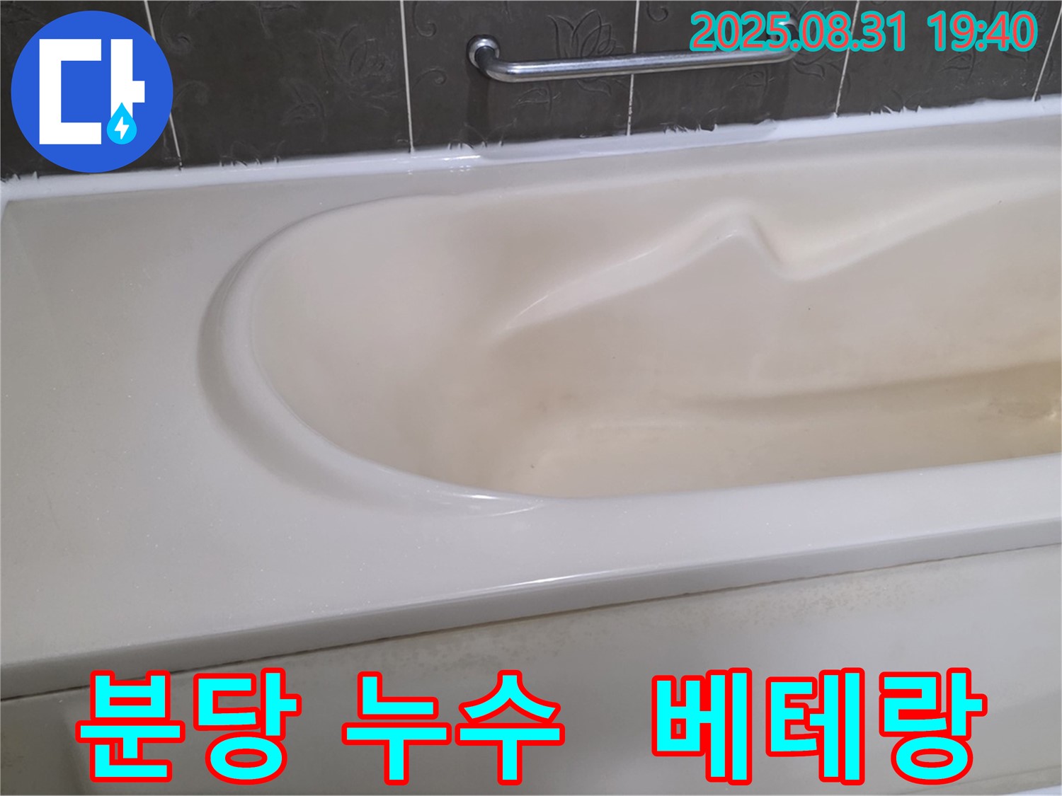 분당 산운로 누수 - 베테랑 누수 전문가가 욕조 누수를 완벽하게 해결