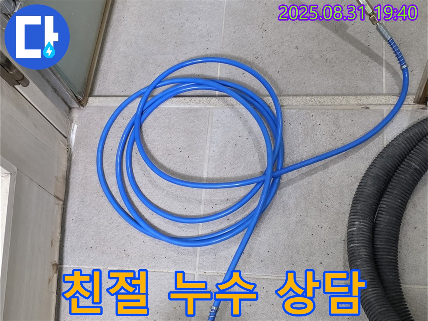 분당 산운로 누수 - 친절하고 자세한 상담으로 누수 고민 해결.