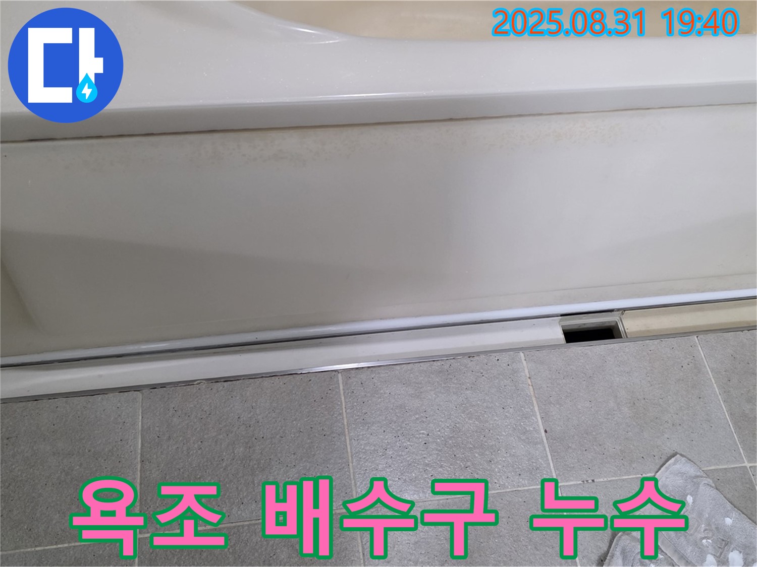 분당 산운로 누수탐지 - 욕조 배수구 주변 누수 문제 해결