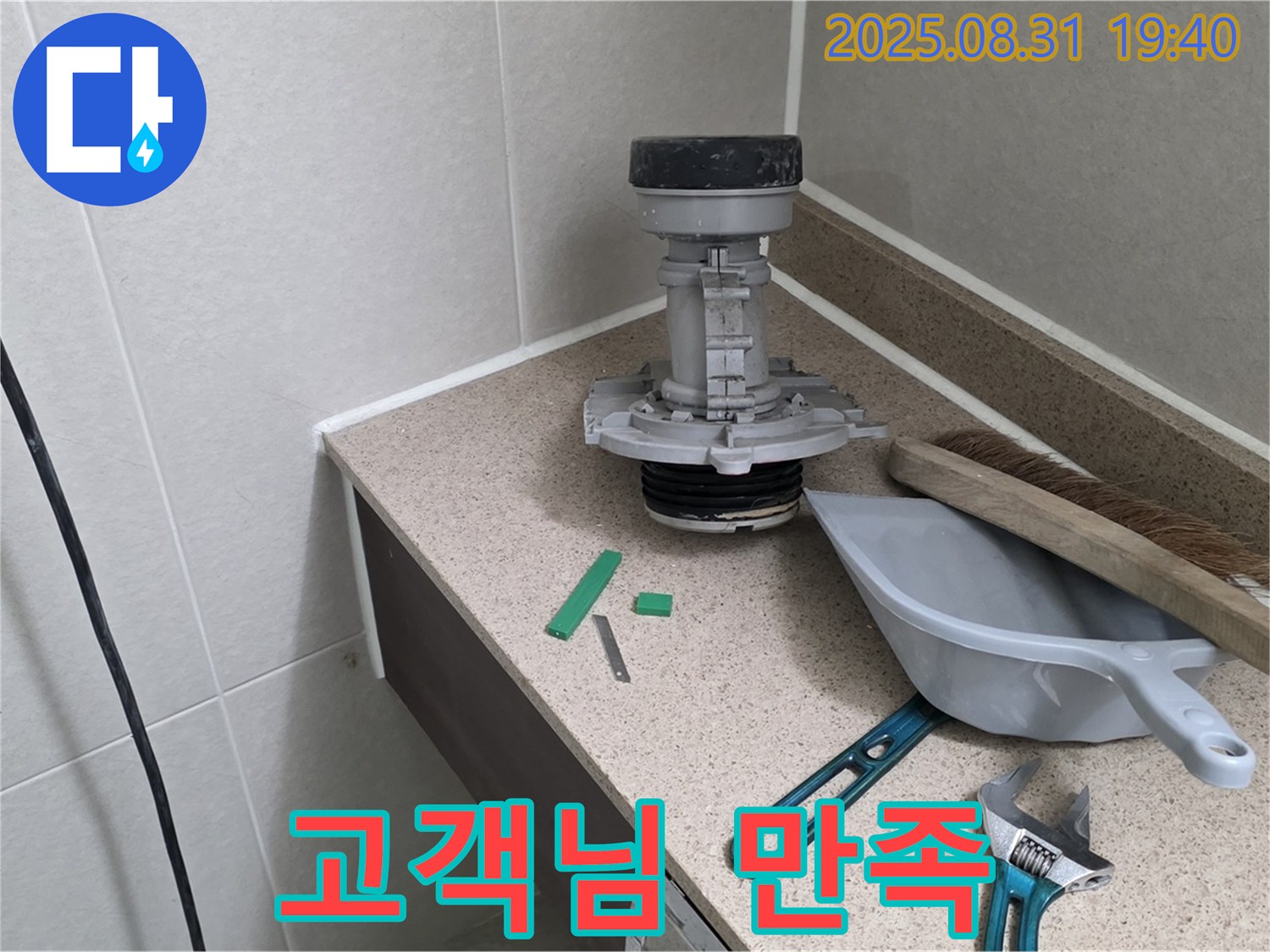 분당 산운로 변기 누수 - 고객님의 만족스러운 미소