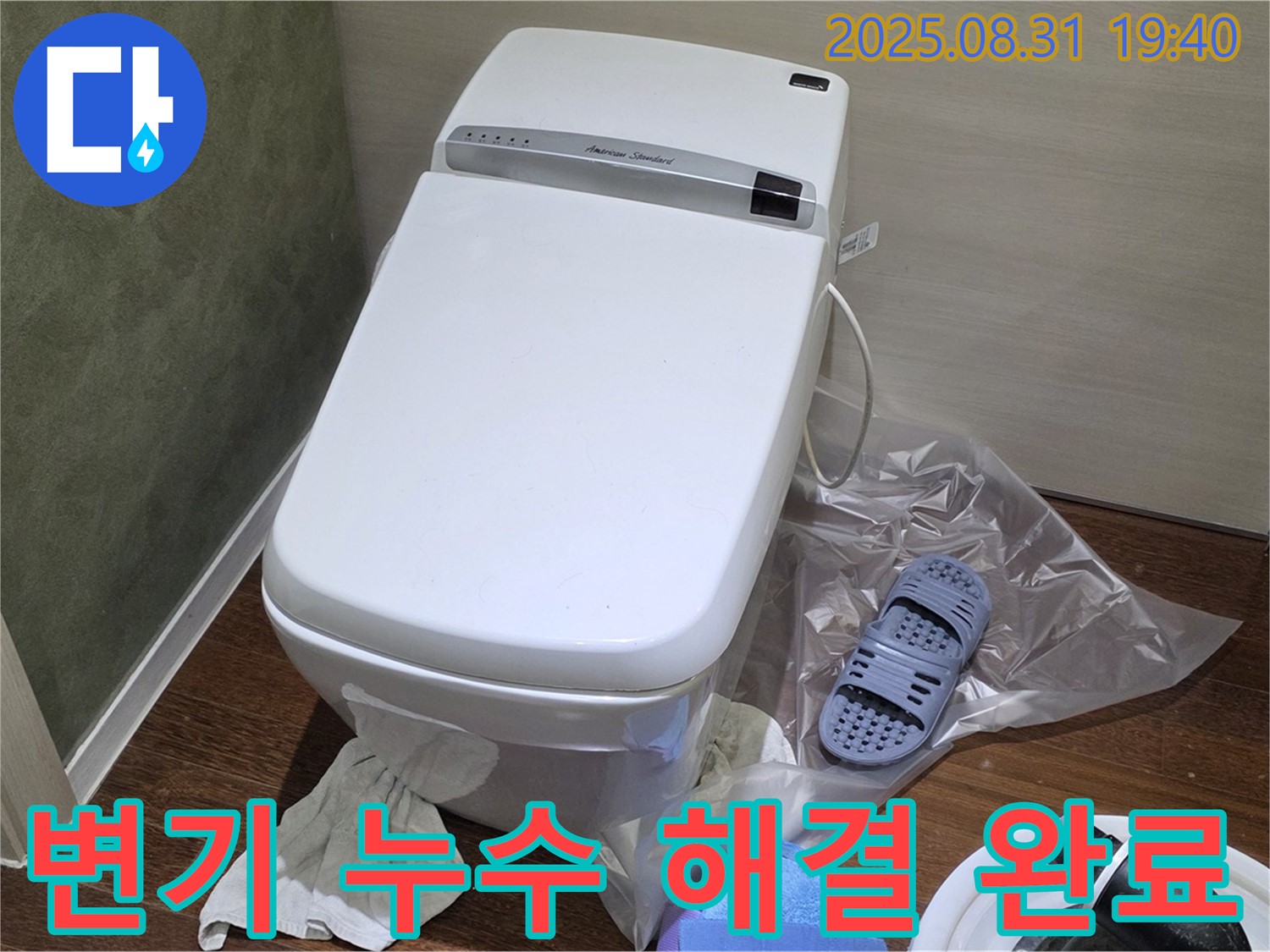 분당 산운로 변기 누수 문제 - 전문적인 기술력으로 완벽하게 해결