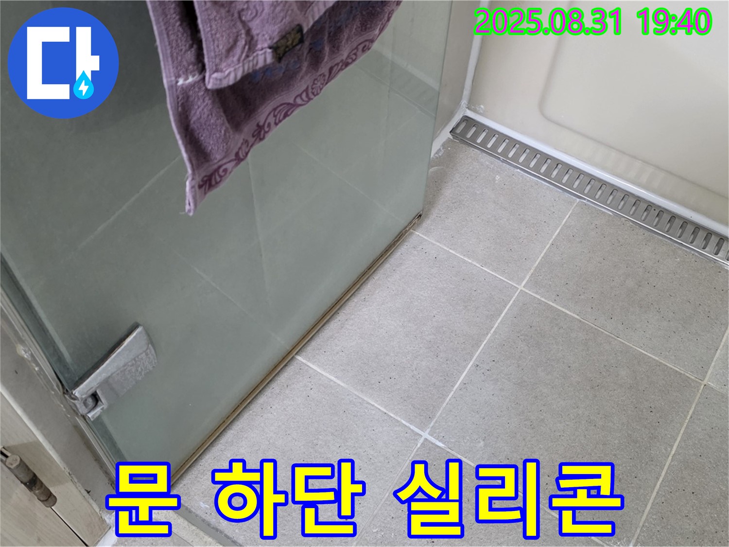 분당 산운로 샤워부스 - 문 하단 실리콘 손상, 꼼꼼한 재시공