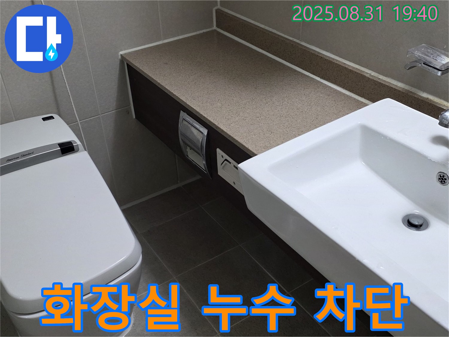 분당 산운로 아파트 화장실 누수 차단 - 세면대와 변기 주변의 누수 원인을 꼼꼼하게 진단하고 해결합니다.