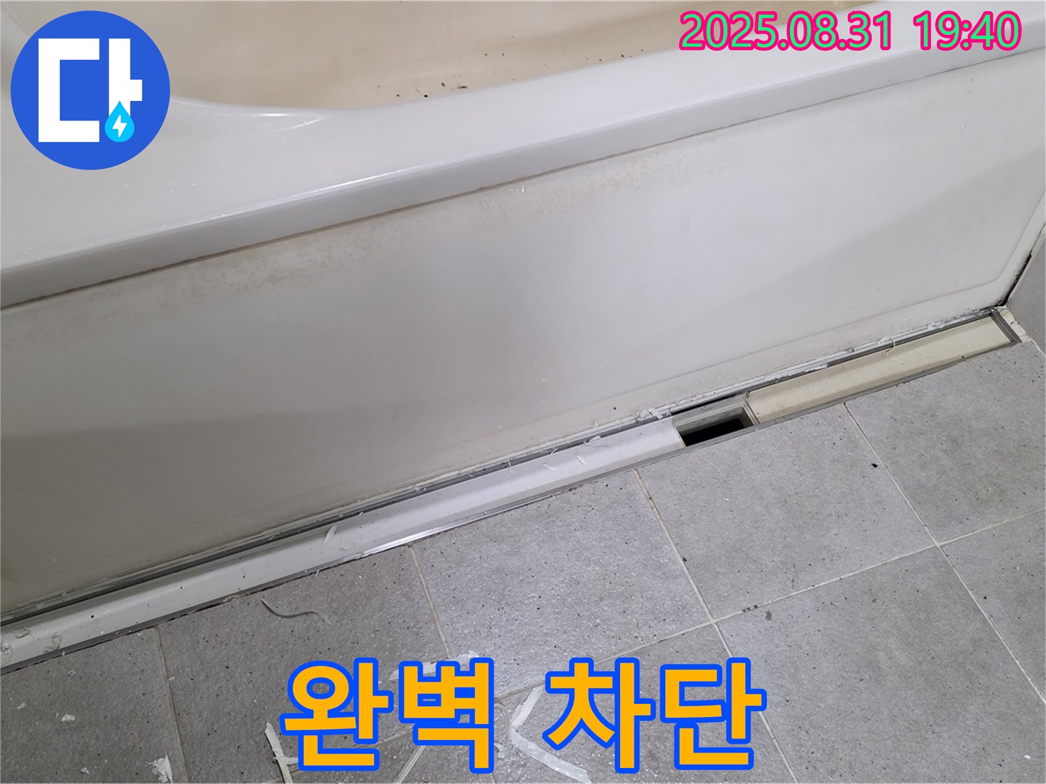 분당 산운로 욕조 누수 해결 - 완벽하게 누수 차단 성공!