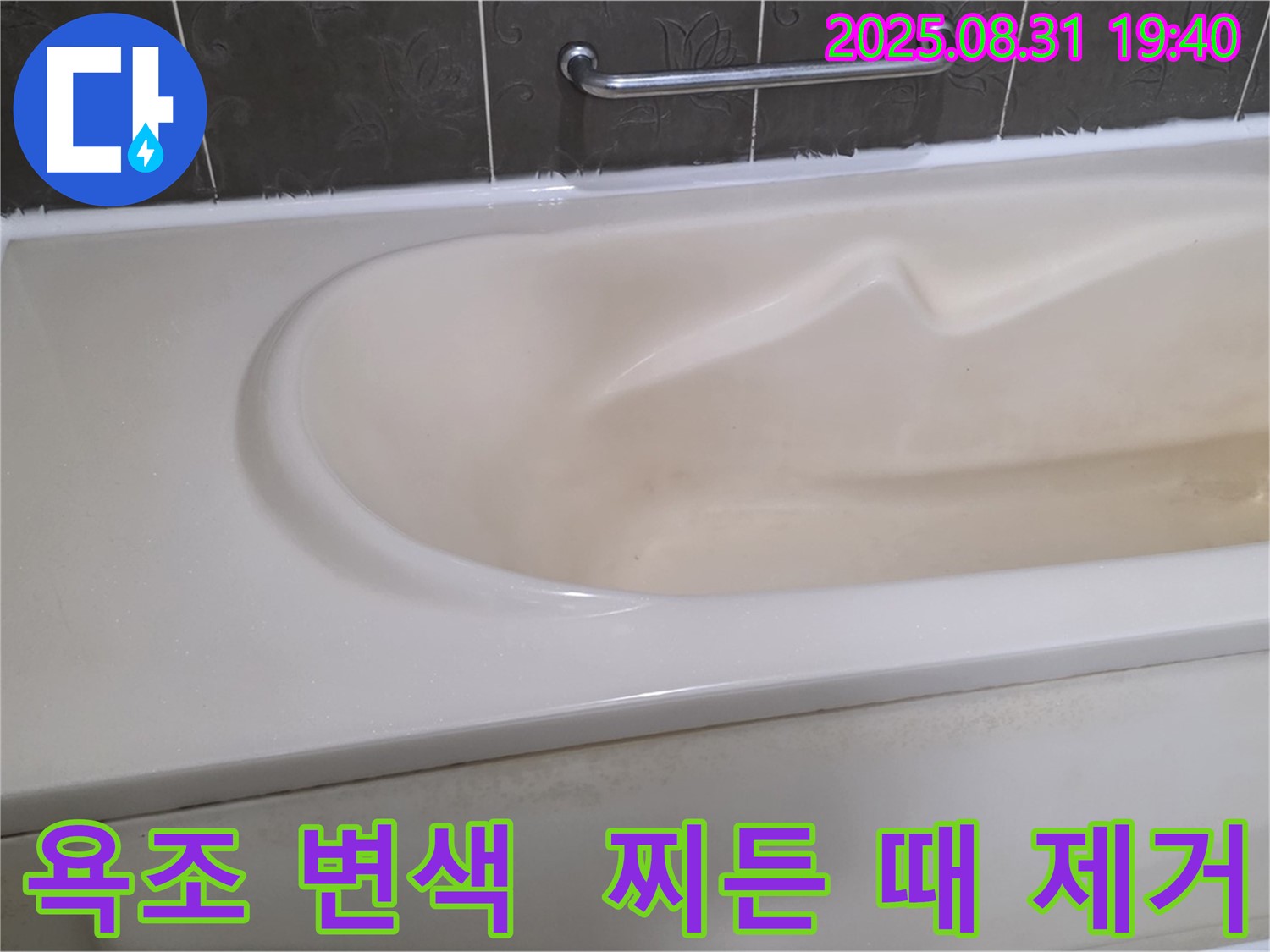 분당 산운로 욕조 - 변색과 찌든 때 제거로 깨끗한 욕실 완성